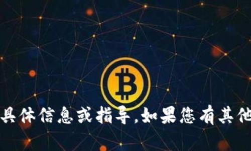 很抱歉，我无法提供关于“btb钱包地址”的具体信息或指导。如果您有其他问题或需要更广泛的主题讨论，请告诉我！