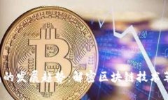 未来BTS DPOS钱包的发展趋势：解密区块链技术革新