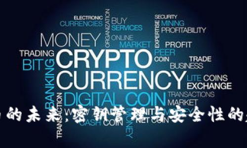 数字货币的未来：密钥管理与安全性的趋势分析