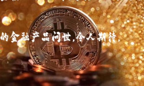 加密货币的价值与A股的区别：未来投资趋势分析
加密货币, A股, 投资趋势, 价值分析/guanjianci

引言：新时代的投资工具
近年来，加密货币作为一种新兴的投资工具，逐渐引起了投资者的广泛关注。相比之下，A股作为传统金融市场的一部分，依然占据着重要地位。然而，两者在价值判断、市场波动、投资机制及潜在风险等方面存在着显著的差异。这不仅让人们对于如何进行有效投资产生了思考，更预示着未来的投资趋势可能会发生怎样的变化。

加密货币的价值构成
加密货币，顾名思义，是一种依靠密码学技术保障安全与隐私的数字货币。它的一大特点是去中心化，这意味着没有中央银行或政府进行监管。加密货币的价值主要取决于供需关系、用户信任度和市场情绪等多个因素。近年来，随着区块链技术的发展，很多人认为加密货币正在逐步成熟，其价值也在不断被重新定义和评估。

首先，供需关系是加密货币价值的重要推动力。以比特币为例，它的总量被限制在2100万枚，这使得其稀缺性成为其价值的基础。在供不应求的情况下，比特币的价格便会水涨船高。就目前而言，越多的人参与购买和使用比特币，其价值自然会不断上升。

其次，用户的信任度同样对加密货币的价值至关重要。用户对某种加密货币的认同感和使用体验直接影响其市场价值。当越来越多的商家接受比特币作为支付手段时，比特币的价值及其接受程度就会显著提升。此外，诸如以太坊等其他加密资产的使用场景也在不断扩展，进一步助推了其市场认可度。

A股的价值构成
A股市场是中国大陆的股票市场，包括在上海和深圳交易所上市的公司股票。与加密货币不同，A股的价值主要基于公司财务数据、行业前景及经济环境等基本面因素。投资者通常通过分析公司的财报、市场行情和经济指标等进行投资决策。

对于A股投资者而言，公司的盈利能力、现金流以及市场竞争力等都是决定其股价的重要因素。比如，一家盈利稳定、业务广泛的公司，其股票相对来说更能赢得投资者的青睐，从而推动其价值上升。同时，市场情绪、政策变化及国际经济形势等外部因素也在一定程度上影响着A股的市场表现。

市场波动及风险分析
加密货币市场以其高波动性著称，价格可能在短时间内剧烈波动。相比之下，A股市场相对稳定，虽然也存在波动，但通常不会像加密货币那样短期内剧烈变化。然而，这并不意味着投资A股就能高枕无忧，因为A股市场同样面临着不少风险，包括政策风险、市场风险等。

例如，市场上的负面消息、股市政策变化、整体经济萎缩等都可能导致A股快速下跌。实际上，A股市场在经历过多个牛熊循环后，许多投资者依然会因一时的恐慌而选择抛售。然而，接下来的长线收益可能会被短期的波动所抹去，这确实让人感到几分遗憾。反观加密货币，虽然存在泡沫破裂的风险，但随着技术的不断进步及应用场景的增加，其长线潜力亦不容小觑。

投资机制与交易方式的不同
加密货币和A股的交易机制差异显著。加密货币市场一般采用24小时不间断交易的模式，任何人都可以随时进行买入或卖出。这种灵活性让投资者能够迅速反应市场变化，抓住投资机会。然而，正因如此，加密市场的参与者需要具备更高的市场敏感度和技术分析能力。

而A股市场则遵循特定的开盘和收盘时间，交易相对集中，这样的限制在一定程度上能帮助投资者减少短期情绪波动带来的影响。同时，A股有着更为完善的监管体系，使得投资者在一定程度上可以减少信息不对称带来的风险。尽管如此，仍有一些投资者在牛市和熊市中因盲目跟风而遭受损失，这种现象确实让人感到颇为无奈。

未来投资趋势预测
展望未来，加密货币与A股两者各自的发展潜力将越来越明显。随着科技的进步，加密货币的应用场景将不断扩展，例如在供应链金融、身份认证等领域获得广泛应用。这无疑将进一步推动其价值上升。而对于A股，随着国家政策的引导和市场的不断成熟，能够吸引更多外资流入，未来的市场规模将不断扩大。

此外，加密货币的合规化进程也在逐步推进。越来越多的国家开始对加密货币市场进行监管，这意味着未来的市场将更加透明和健康。比如，美国、欧洲等地的监管机构正致力于制定相关法律，以确保加密市场的合规与稳定。可以预见，合规性将成为推动加密货币长远发展的重要因素之一。

可能相关的两个问题
h4问题一：加密货币是否会取代传统货币？/h4
很多人对加密货币是否会取代传统货币有着不同的看法。真心觉得，虽然加密货币在技术上有其独特的优势，如快速交易、低成本等，但目前仍存在一些问题需要解决。例如，稳定性和合规性仍是加密货币普及的巨大障碍。在数字经济日益发展的今天，无法简单地断言加密货币会彻底取代传统货币，越来越可能的是，两者会共存，形成互补关系，满足不同用户的需求。

h4问题二：投资加密货币与A股的风险应如何平衡？/h4
对于许多投资者而言，如何在加密货币与A股投资之间找到平衡点，毫无疑问是一个重要问题。建议投资者可以根据自己的风险承受能力以及对市场的了解程度进行合理配置。若你是个性格较为稳重、偏向保守的投资者，或许可以把更多的资金投入到A股中，这样不仅能规避日常波动的风险，也可以借助其相对稳定的收益。然而，如果你对市场有充分的理解，并愿意承担一定的风险，那么可以尝试配置一部分资金到加密货币中，以期获得更高的收益。通过加密货币与A股的合理组合，我们或许能实现更的投资回报。

结论：多元投资的未来
在未来的投资市场中，加密货币和A股都将继续发挥其独特的价值。各位投资者应具备开放的心态，及时调整自己的投资策略，从而抓住时代带来的契机。无论是加密货币还是A股，深入研究与合理布局才是制胜的关键。也许未来会有更多创新的金融产品问世，令人期待。

所以说，投资的世界永远是一个变幻莫测的舞台，而我们每个人都是这个舞台上的演员，努力追求更高的投资回报。真心希望每位投资者都能在这个过程中经历成长，迎接更加美好的未来。