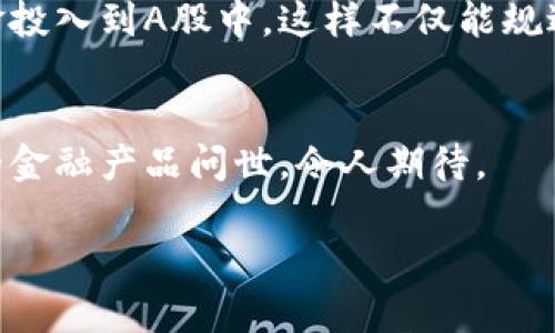 加密货币的价值与A股的区别：未来投资趋势分析
加密货币, A股, 投资趋势, 价值分析/guanjianci

引言：新时代的投资工具
近年来，加密货币作为一种新兴的投资工具，逐渐引起了投资者的广泛关注。相比之下，A股作为传统金融市场的一部分，依然占据着重要地位。然而，两者在价值判断、市场波动、投资机制及潜在风险等方面存在着显著的差异。这不仅让人们对于如何进行有效投资产生了思考，更预示着未来的投资趋势可能会发生怎样的变化。

加密货币的价值构成
加密货币，顾名思义，是一种依靠密码学技术保障安全与隐私的数字货币。它的一大特点是去中心化，这意味着没有中央银行或政府进行监管。加密货币的价值主要取决于供需关系、用户信任度和市场情绪等多个因素。近年来，随着区块链技术的发展，很多人认为加密货币正在逐步成熟，其价值也在不断被重新定义和评估。

首先，供需关系是加密货币价值的重要推动力。以比特币为例，它的总量被限制在2100万枚，这使得其稀缺性成为其价值的基础。在供不应求的情况下，比特币的价格便会水涨船高。就目前而言，越多的人参与购买和使用比特币，其价值自然会不断上升。

其次，用户的信任度同样对加密货币的价值至关重要。用户对某种加密货币的认同感和使用体验直接影响其市场价值。当越来越多的商家接受比特币作为支付手段时，比特币的价值及其接受程度就会显著提升。此外，诸如以太坊等其他加密资产的使用场景也在不断扩展，进一步助推了其市场认可度。

A股的价值构成
A股市场是中国大陆的股票市场，包括在上海和深圳交易所上市的公司股票。与加密货币不同，A股的价值主要基于公司财务数据、行业前景及经济环境等基本面因素。投资者通常通过分析公司的财报、市场行情和经济指标等进行投资决策。

对于A股投资者而言，公司的盈利能力、现金流以及市场竞争力等都是决定其股价的重要因素。比如，一家盈利稳定、业务广泛的公司，其股票相对来说更能赢得投资者的青睐，从而推动其价值上升。同时，市场情绪、政策变化及国际经济形势等外部因素也在一定程度上影响着A股的市场表现。

市场波动及风险分析
加密货币市场以其高波动性著称，价格可能在短时间内剧烈波动。相比之下，A股市场相对稳定，虽然也存在波动，但通常不会像加密货币那样短期内剧烈变化。然而，这并不意味着投资A股就能高枕无忧，因为A股市场同样面临着不少风险，包括政策风险、市场风险等。

例如，市场上的负面消息、股市政策变化、整体经济萎缩等都可能导致A股快速下跌。实际上，A股市场在经历过多个牛熊循环后，许多投资者依然会因一时的恐慌而选择抛售。然而，接下来的长线收益可能会被短期的波动所抹去，这确实让人感到几分遗憾。反观加密货币，虽然存在泡沫破裂的风险，但随着技术的不断进步及应用场景的增加，其长线潜力亦不容小觑。

投资机制与交易方式的不同
加密货币和A股的交易机制差异显著。加密货币市场一般采用24小时不间断交易的模式，任何人都可以随时进行买入或卖出。这种灵活性让投资者能够迅速反应市场变化，抓住投资机会。然而，正因如此，加密市场的参与者需要具备更高的市场敏感度和技术分析能力。

而A股市场则遵循特定的开盘和收盘时间，交易相对集中，这样的限制在一定程度上能帮助投资者减少短期情绪波动带来的影响。同时，A股有着更为完善的监管体系，使得投资者在一定程度上可以减少信息不对称带来的风险。尽管如此，仍有一些投资者在牛市和熊市中因盲目跟风而遭受损失，这种现象确实让人感到颇为无奈。

未来投资趋势预测
展望未来，加密货币与A股两者各自的发展潜力将越来越明显。随着科技的进步，加密货币的应用场景将不断扩展，例如在供应链金融、身份认证等领域获得广泛应用。这无疑将进一步推动其价值上升。而对于A股，随着国家政策的引导和市场的不断成熟，能够吸引更多外资流入，未来的市场规模将不断扩大。

此外，加密货币的合规化进程也在逐步推进。越来越多的国家开始对加密货币市场进行监管，这意味着未来的市场将更加透明和健康。比如，美国、欧洲等地的监管机构正致力于制定相关法律，以确保加密市场的合规与稳定。可以预见，合规性将成为推动加密货币长远发展的重要因素之一。

可能相关的两个问题
h4问题一：加密货币是否会取代传统货币？/h4
很多人对加密货币是否会取代传统货币有着不同的看法。真心觉得，虽然加密货币在技术上有其独特的优势，如快速交易、低成本等，但目前仍存在一些问题需要解决。例如，稳定性和合规性仍是加密货币普及的巨大障碍。在数字经济日益发展的今天，无法简单地断言加密货币会彻底取代传统货币，越来越可能的是，两者会共存，形成互补关系，满足不同用户的需求。

h4问题二：投资加密货币与A股的风险应如何平衡？/h4
对于许多投资者而言，如何在加密货币与A股投资之间找到平衡点，毫无疑问是一个重要问题。建议投资者可以根据自己的风险承受能力以及对市场的了解程度进行合理配置。若你是个性格较为稳重、偏向保守的投资者，或许可以把更多的资金投入到A股中，这样不仅能规避日常波动的风险，也可以借助其相对稳定的收益。然而，如果你对市场有充分的理解，并愿意承担一定的风险，那么可以尝试配置一部分资金到加密货币中，以期获得更高的收益。通过加密货币与A股的合理组合，我们或许能实现更的投资回报。

结论：多元投资的未来
在未来的投资市场中，加密货币和A股都将继续发挥其独特的价值。各位投资者应具备开放的心态，及时调整自己的投资策略，从而抓住时代带来的契机。无论是加密货币还是A股，深入研究与合理布局才是制胜的关键。也许未来会有更多创新的金融产品问世，令人期待。

所以说，投资的世界永远是一个变幻莫测的舞台，而我们每个人都是这个舞台上的演员，努力追求更高的投资回报。真心希望每位投资者都能在这个过程中经历成长，迎接更加美好的未来。