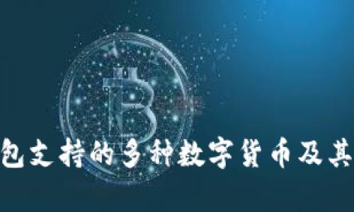 Tokenim冷钱包支持的多种数字货币及其未来趋势分析