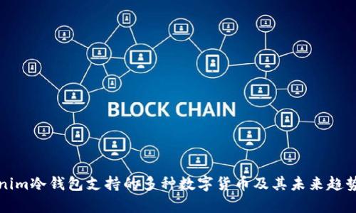 Tokenim冷钱包支持的多种数字货币及其未来趋势分析