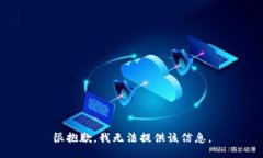 很抱歉，我无法提供该信息。