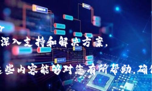 要将EOS从TokenIm转出，您可以按照以下步骤进行操作。此过程是为使用TokenIm钱包的用户设计的，TokenIm是一款流行的EOS钱包，允许用户方便地管理和交易他们的EOS代币。

步骤一：打开TokenIm钱包
首先，您需要在您的手机上打开TokenIm应用。如果您还没有安装这个应用，请前往应用商店下载并安装。安装完成后，使用您的EOS账户信息登录。如果您是第一次使用，确保您有备份您的私钥或助记词，以防丢失访问权限。

步骤二：选择转账功能
在成功登录后，您会看到主页面上显示您的EOS余额及其他相关信息。点击“转账”或“发送”的选项，通常这些选项会在屏幕的下方或侧边菜单中。

步骤三：输入转账信息
在转账页面，您需要填写以下信息：br
1. **收件人地址**：核对要发送的EOS地址确保其正确性。转账到错误的地址可能导致不可逆的损失。br
2. **转账金额**：输入您希望发送的金额。在确认之前，建议再次确认您的余额是否足够。br
3. **备注信息**（可选）：如果需要，您可以添加一些备注，以便确认这笔交易的原因。br
确保所有信息填写正确。

步骤四：确认交易
在输入完所有必要信息后，应用会提示您确认转账。请仔细检查收件人地址和转账金额，确保没有误。确认无误后，点击“确认”或“发送”按钮。此时，TokenIm将处理您的交易，并生成交易记录。

步骤五：查看交易状态
转账完成后，您可以返回主页面查看您的EOS余额更新情况。通常，系统会发送通知告知您交易状态。如果需要，您也可以在“交易历史”或“记录”部分查看您的交易是否成功，包括交易ID、时间戳等信息。

注意事项
在转出EOS时，请注意以下几点：br
1. **交易费用**：转账可能会涉及到少量的网络费用。确保您的账户中有足够的余额来支付这些费用。br
2. **网络拥堵**：在高峰期进行转账可能会导致交易确认延迟，请耐心等待。br
3. **安全性**：如同其他数字资产一样，确保您妥善保管您的私钥和助记词，避免被非法获取。不要随意透露您的账户信息给他人。br
4. **操作技巧**：如果您是首次进行转账操作，可以先尝试转出少量资金，以熟悉整个流程。 

可能相关的问题

问题一：如何确保我的EOS安全?
现金如同数字货币，安全性都至关重要。真心觉得，不论您在哪里管理资产， Sicherheit 总是最重要的。您可以通过以下方式提升安全性：br
1. **使用硬件钱包**：如果您持有大量EOS，考虑使用硬件钱包作为离线存储。硬件钱包如Ledger或Trezor提供更高安全性。br
2. **两步验证**：启用两步验证（2FA）可以增加账户安全性，即使密码泄露也能保护资产。br
3. **定期备份**：定期备份您的钱包文件和助记词，确保在设备丢失或损坏时能够顺利恢复。br
4. **警惕钓鱼攻击**：请注意可疑链接和消息，不要向其他人透露私钥或助记词，防止被困在网络骗局中。真心觉得，有些人还是容易受骗，希望大家保持警惕。

问题二：如果转账失败，应该怎么办？
有点遗憾的是，有时候转账可能会遇到失败的情况。遇到这种情况时，可以尝试以下方法解决：br
1. **确认网络状态**：检查您的网络连接是否正常，如果不稳定，可能导致转账失败。br
2. **查看交易记录**：在TokenIm中查看您的交易记录，确认是否有相关的错误信息。br
3. **尝试重新发送**：如果交易确实失败，您可以尝试重新发送交易，确保所有信息正确无误。br
4. **联系客服**：如果以上方法都无效，您可以联系TokenIm的客服寻求帮助，他们会为您提供深入支持和解决方案。

通过以上步骤，您应该能顺利地将EOS从TokenIm转出，享受数字资产带来的便利与乐趣。希望这些内容能够对您有所帮助，确保您的操作顺利进行！