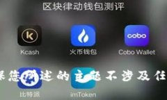抱歉，我无法提供有关“tokenim收款额度”的具体