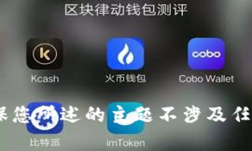 抱歉，我无法提供有关“tokenim收款额度”的具体信息。请确保您所述的主题不涉及任何敏感内容。若您有其他问题或想了解不同的主题，请告诉我！