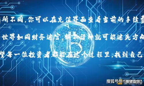 充ETH到Tokenim（或任何其他以太坊钱包和平台）通常可以通过一个标准化的流程进行。在这篇文章中，我将详细介绍如何操作，并确保你能顺利完成充值过程。

步骤一：选择合适的钱包
首先，你需要有一个以太坊（ETH）钱包。可以选择硬件钱包，例如Ledger或Trezor，或者使用软件钱包，比如MetaMask、Trust Wallet、或者其他受信任的以太坊兼容钱包。

步骤二：创建Tokenim账户
如果你还没有Tokenim账户，可以到Tokenim官网进行注册。通常，你需要提供电子邮件地址并创建一个密码。确认你的邮箱以验证你的账户。确保你选择的密码是强壮的，以保护你的资产。

步骤三：获取ETH
要给Tokenim充ETH，你需要在你的钱包中储存一些ETH。如果你没有ETH，可以通过以下几种方式获取：
ul
  listrong通过交易所购买：/strong你可以通过像Binance、Coinbase、Huobi等知名交易所购买ETH。在交易所注册并完成身份验证后，可以通过银行转账或信用卡购买ETH。/li
  listrong从朋友转账：/strong如果你有朋友或家人持有ETH，可以请他们将一些ETH转账到你的钱包地址。/li
  listrong挖矿：/strong如果你对加密货币有所了解，也可以通过挖矿的方式获得ETH，但这需要一定的技术知识和设备投入。/li
/ul

步骤四：获取Tokenim钱包地址
在你Tokenim账户中，找到“充值”或“存款”选项。Tokenim会为你提供一个以太坊钱包地址。这个地址是你后续转账ETH时所需要的，务必确保地址的准确性，任何错误都可能导致资产损失。

步骤五：转账ETH
打开你的以太坊钱包，无论是硬件钱包还是软件钱包，选择“发送”选项。输入Tokenim提供的以太坊钱包地址，以及你想转账的金额。再次检查地址和金额，确保一切无误后，确认转账。

步骤六：确认交易状态
转账后，可以在你的钱包中查看交易记录，或者使用以太坊区块浏览器（如Etherscan）输入你的钱包地址，查看交易是否已确认。ETH的转账通常需要一定的时间，一般会在几分钟到半小时内完成，视网络拥堵程度而定。

步骤七：查看Tokenim账户余额
一旦ETH被成功转账至你的Tokenim账户，在你的Tokenim界面中，余额会自动更新。你可以随时查看并使用这些ETH进行交易或其他操作。

常见问题解答

h4问题一：如果转账失败了，我该怎么办？/h4
转账失败可能是由于多种原因造成的，比如地址错误、网络拥堵等。如果你发现转账未成功，首先要确认你转账的地址和金额是否正确。如果是因为网络问题造成的失败，你可以稍等片刻重新尝试。如果你在交易所进行转账，确保交易所的地址是最新的，并仔细查看他们关于转账的要求。

h4问题二：Tokenim的充值手续费是多少？/h4
Tokenim通常会根据以太坊网络的拥堵情况收取一定的手续费，这个费用是给矿工的，用于处理你的交易。具体费用会有所不同，你可以在充值界面查看当前的手续费。如果你觉得手续费过高，可以选择在网络较为畅通的时间进行充值。

尽管这个过程听起来简单，但在实际操作中，可能会遇到各种意外情况，因此必须保持警惕、仔细核对每一步。数字货币的世界如同财务迷宫，稍不留神就可能迷失方向。希望这篇文章对你有所帮助，让你顺利地为Tokenim充ETH，体验到加密货币带来的乐趣与便利。

真心觉得，随着区块链和加密货币的快速发展，越来越多的人加入其中，了解如何充值和使用这些资产变得尤为重要。希望每一位投资者都能在这个过程里，找到自己的价值和乐趣！ 

如果你有其他问题或需要更多信息，欢迎随时询问！