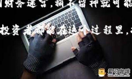 充ETH到Tokenim（或任何其他以太坊钱包和平台）通常可以通过一个标准化的流程进行。在这篇文章中，我将详细介绍如何操作，并确保你能顺利完成充值过程。

步骤一：选择合适的钱包
首先，你需要有一个以太坊（ETH）钱包。可以选择硬件钱包，例如Ledger或Trezor，或者使用软件钱包，比如MetaMask、Trust Wallet、或者其他受信任的以太坊兼容钱包。

步骤二：创建Tokenim账户
如果你还没有Tokenim账户，可以到Tokenim官网进行注册。通常，你需要提供电子邮件地址并创建一个密码。确认你的邮箱以验证你的账户。确保你选择的密码是强壮的，以保护你的资产。

步骤三：获取ETH
要给Tokenim充ETH，你需要在你的钱包中储存一些ETH。如果你没有ETH，可以通过以下几种方式获取：
ul
  listrong通过交易所购买：/strong你可以通过像Binance、Coinbase、Huobi等知名交易所购买ETH。在交易所注册并完成身份验证后，可以通过银行转账或信用卡购买ETH。/li
  listrong从朋友转账：/strong如果你有朋友或家人持有ETH，可以请他们将一些ETH转账到你的钱包地址。/li
  listrong挖矿：/strong如果你对加密货币有所了解，也可以通过挖矿的方式获得ETH，但这需要一定的技术知识和设备投入。/li
/ul

步骤四：获取Tokenim钱包地址
在你Tokenim账户中，找到“充值”或“存款”选项。Tokenim会为你提供一个以太坊钱包地址。这个地址是你后续转账ETH时所需要的，务必确保地址的准确性，任何错误都可能导致资产损失。

步骤五：转账ETH
打开你的以太坊钱包，无论是硬件钱包还是软件钱包，选择“发送”选项。输入Tokenim提供的以太坊钱包地址，以及你想转账的金额。再次检查地址和金额，确保一切无误后，确认转账。

步骤六：确认交易状态
转账后，可以在你的钱包中查看交易记录，或者使用以太坊区块浏览器（如Etherscan）输入你的钱包地址，查看交易是否已确认。ETH的转账通常需要一定的时间，一般会在几分钟到半小时内完成，视网络拥堵程度而定。

步骤七：查看Tokenim账户余额
一旦ETH被成功转账至你的Tokenim账户，在你的Tokenim界面中，余额会自动更新。你可以随时查看并使用这些ETH进行交易或其他操作。

常见问题解答

h4问题一：如果转账失败了，我该怎么办？/h4
转账失败可能是由于多种原因造成的，比如地址错误、网络拥堵等。如果你发现转账未成功，首先要确认你转账的地址和金额是否正确。如果是因为网络问题造成的失败，你可以稍等片刻重新尝试。如果你在交易所进行转账，确保交易所的地址是最新的，并仔细查看他们关于转账的要求。

h4问题二：Tokenim的充值手续费是多少？/h4
Tokenim通常会根据以太坊网络的拥堵情况收取一定的手续费，这个费用是给矿工的，用于处理你的交易。具体费用会有所不同，你可以在充值界面查看当前的手续费。如果你觉得手续费过高，可以选择在网络较为畅通的时间进行充值。

尽管这个过程听起来简单，但在实际操作中，可能会遇到各种意外情况，因此必须保持警惕、仔细核对每一步。数字货币的世界如同财务迷宫，稍不留神就可能迷失方向。希望这篇文章对你有所帮助，让你顺利地为Tokenim充ETH，体验到加密货币带来的乐趣与便利。

真心觉得，随着区块链和加密货币的快速发展，越来越多的人加入其中，了解如何充值和使用这些资产变得尤为重要。希望每一位投资者都能在这个过程里，找到自己的价值和乐趣！ 

如果你有其他问题或需要更多信息，欢迎随时询问！