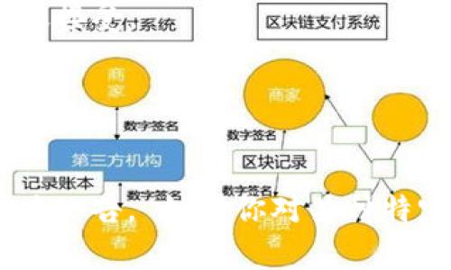目前，Tokenim 支持多种加密货币。具体支持的币种可能会随着时间的推移而有所变化，因此最好的办法是访问 Tokenim 的官方网站或相关公告以获取最新的信息。常见的支持币种通常包括但不限于以下几种：

1. **比特币 (BTC)** - 作为第一种和最为知名的加密货币，比特币在许多平台上都有广泛的支持。
2. **以太坊 (ETH)** - 以太坊是一个支持智能合约的平台，其原生代币 ETH 也通常被广泛接受。
3. **瑞波币 (XRP)** - 尽管面临一些法律挑战，瑞波币的交易在多平台上仍然被支持。
4. **莱特币 (LTC)** - 莱特币是比特币的“轻量版”，在一些平台上也很受欢迎。
5. **其他主流币** - 如比特币现金 (BCH)、链LINK (LINK)、Cardano (ADA) 等。

为了获取最准确与最新的币种支持信息，建议直接查看 Tokenim 的平台或其相关的社交媒体公告。 如果你对某种特定币种的支持情况有疑问，欢迎再次询问！