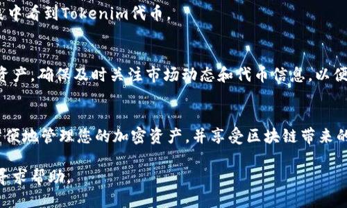 要将Tokenim导入到TP钱包中，您可以按照以下步骤进行操作：

步骤一：获取Tokenim的合约地址
在TP钱包中导入Tokenim之前，您需要获取该代币的合约地址。可以在Tokenim的官方渠道、官方网站或区块链浏览器中查询到合约地址。确保您获得的是正确的地址，避免在导入过程中出现任何问题。

步骤二：打开TP钱包
首先，打开您的TP钱包应用程序。如果您尚未安装TP钱包，可以在应用商店中搜索并下载安装。

步骤三：选择“添加代币”选项
进入钱包后，找到并点击“添加代币”或“导入代币”选项。这通常在钱包的主页或资产管理页面可以找到。

步骤四：选择代币类型
在添加代币的界面中，您需要选择想要导入的代币类型。很多时候，TP钱包支持多种区块链资产，您需要选择与Tokenim相对应的区块链网络（如以太坊、币安智能链等）。

步骤五：输入合约地址
在适当的输入框中输入您在第一步中获得的Tokenim合约地址。系统会自动识别合约信息，并显示相关的代币名称、符号和小数位数。请确认信息的正确性。

步骤六：确认导入
检查所有信息后，点击确认或导入按钮。导入成功后，您应该能在钱包资产列表中看到Tokenim代币。

步骤七：管理您的Tokenim资产
成功导入Tokenim后，您可以通过TP钱包进行转账、交易和管理您的Tokenim资产。确保及时关注市场动态和代币信息，以便做出及时的投资决策。

总结
通过以上步骤，您可以轻松地将Tokenim导入到TP钱包中。这样，您就可以更方便地管理您的加密资产，并享受区块链带来的各种便利和机遇。

如果您在导入过程中遇到任何问题，请随时咨询TP钱包的客服或在相关社区寻求帮助。