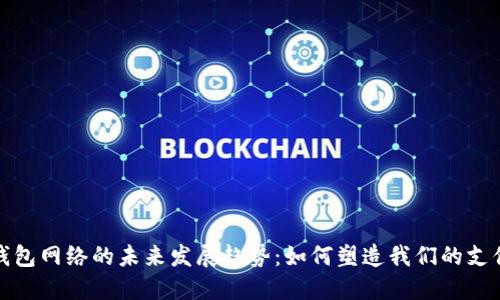数字钱包网络的未来发展趋势：如何塑造我们的支付方式