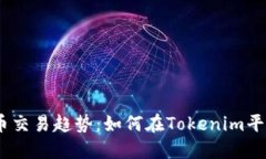 未来加密货币交易趋势：如何在Tokenim平台上购买
