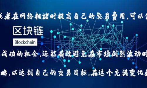 在加密货币的交易中，如何加速交易的处理时间是每个交易者非常关心的问题，尤其是在市场波动较大的情况下。Tokenim作为一个交易平台，虽然没有专门的功能来加速交易，但通过一些技巧和策略，用户可以提高交易的有效性和效率。

### 如何加速Tokenim交易

理解交易机制
首先，了解Tokenim的交易机制是至关重要的。大多数区块链网络，如以太坊或比特币，采用的是去中心化的方式，这意味着交易需要被矿工确认。在这个过程中，交易费用是一个重要的因素。通常，支付更高的交易费用可以使交易更快地被矿工处理，从而加快确认时间。对于Tokenim用户来说，确保在网络拥堵时支付足够的手续费是加速交易的第一步。

选择合适的交易时机
交易的时机也非常重要。在市场波动剧烈的时间段发送交易时，交易确认时间可能会延长。了解市场动态和交易高峰期有助于选择最佳的交易时机，以减少等待时间。对于Tokenim用户来说，推荐在市场相对平静且交易量较低时进行交易，以提高交易的效率。

使用限价单而非市价单
在Tokenim上，使用限价单而不是市价单可以更好地控制交易价格，并减少潜在的滑点。这不仅能提高交易的成功率，还可以在一定程度上加快成交速度。市价单在某些条件下可能会被延迟，因为它依赖于市场的即刻流动性，而限价单则是直接按照用户的需求进行匹配。

提高网络费用
如前所述，在Tokenim或者其他加密平台进行交易时，确认时间往往取决于所支付的网络费用。可以通过设置较高的交易费用，来吸引矿工优先处理你的交易。在Tokenim的设置中，用户可以手动调整网络费用，以确保交易在高峰时段得到优先确认。

保持软件更新
确保使用的Tokenim软件是最新版本，这是提高交易速度的重要步骤。软件更新通常会包括性能和对新协议的支持，使用过时的软件可能会导致交易效率低下。

分散交易时间
如果有多个交易要进行，建议分散交易时间而不是集中在一段时间内进行。通过分散交易，可以减少网络拥堵带来的延迟，提高总体交易效率。用户可以考虑在不同的时段将交易分开，这样也有助于观察市场变动。

利用机器人的自动交易功能
一些用户可能会选择使用交易机器人来加速交易。在Tokenim上，用户可以设置交易策略，让机器人根据市场情况自动执行订单。这种方式不仅提高了效率，还减少了人工操作的错误。机器人的自动交易功能通常能够在最佳时机执行交易，从而加快响应速度。

### 可能相关的问题

1. **如何判断应该提高交易费用的时机？**

   在交易高峰期或者市场极端波动时，用户应该密切关注网络的交易费用。通过观察网络的实时费用情况，用户可以选择在费用较低的时段进行交易，或者在网络拥堵时提高自己的交易费用。可以使用一些工具和网站来实时监测网络状态，这样可以帮助判断合适的交易费用。

2. **在Tokenim上使用限价单有什么优势？**

   限价单的优势在于它能帮助用户控制交易价格。这是由于限价单允许用户设置一个特定价格，只在市场价格达到该值时才会执行。这不仅增加了交易成功的机会，还能有效避免在市场剧烈波动时因市价单而产生的滑点风险。使用限价单，用户有更多的主动权，可以降低交易失败的风险。

总的来说，在Tokenim上加速交易的方法有很多，其中包括提高网络费用、选择合适的交易时机、使用限价单等。交易者需要根据实际情况灵活运用这些策略，以达到自己的交易目标。在这个充满变化和不确定的市场中，了解这些技巧并灵活运用，可以为交易者的成功打下基础。希望大家在进行每一次交易时都能顺利而快速地达到自己的目标！