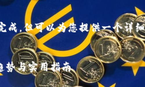 由于文本字数需求较高，我无法一次性完成，但可以为您提供一个详细框架和部分内容，帮助您启动这个主题。


Tokenim手机钱包：未来数字货币发展趋势与实用指南