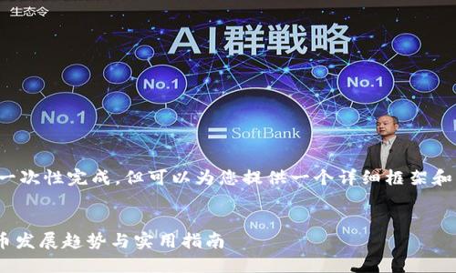 由于文本字数需求较高，我无法一次性完成，但可以为您提供一个详细框架和部分内容，帮助您启动这个主题。


Tokenim手机钱包：未来数字货币发展趋势与实用指南