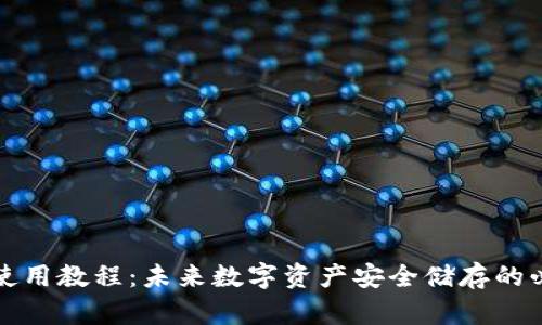 冷钱包使用教程：未来数字资产安全储存的必备指南