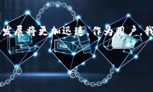 如何安全地创建和管理自己的比特币钱包地址

比特币作为一种去中心化的数字货币，在全球范围内受到了越来越多人的关注。而在参与比特币交易的过程中，创建和管理自己的比特币钱包地址显得尤为重要。对于初学者来说，可能觉得这方面的知识比较复杂，但其实只要掌握了基本的概念和步骤，就能轻松地拥有自己的比特币钱包。本文将详细介绍比特币钱包的基本知识、如何安全创建钱包、以及常见的管理技巧，一起来看看吧！

一、比特币钱包的基本概念

想要理解比特币钱包，首先需要知道什么是钱包地址。在比特币网络中，钱包地址相当于一个银行账户号码，你的交易、收入和支出都与这个地址关联。每个比特币钱包都有一个或多个钱包地址，这些地址是通过加密算法生成的字符串，具备唯一性和匿名性。

比特币钱包主要分为以下几种类型：
ul
    listrong热钱包：/strong连接到互联网，使用方便，适合日常交易。/li
    listrong冷钱包：/strong离线存储，安全性高，适合长期持有比特币。/li
    listrong硬件钱包：/strong专门的物理设备，安全性极高，适合管理大量比特币。/li
    listrong纸钱包：/strong将钱包地址打印在纸上，实现完全离线管理。/li
/ul

二、如何创建自己的比特币钱包

创建比特币钱包并不复杂，通常只需几个步骤。以下是创建和管理比特币钱包的具体流程：

h41. 选择钱包类型/h4
根据你的需求选择合适的钱包类型。如果你是一个频繁交易者，热钱包或手机钱包会更加方便；如果你只是偶尔使用，冷钱包或硬件钱包可能更适合你。

h42. 下载软件或购买硬件/h4
如果选择热钱包，可以从官方网站或应用商店下载比特币钱包应用，如Blockchain Wallet、Coinbase Wallet等。如果选择硬件钱包，可以购买Ledger或Trezor等知名品牌。

h43. 设置钱包/h4
安装钱包应用后，按照提示进行设置。通常需要创建一个强密码，并备份助记词或私钥，是保护你比特币资产安全的关键。如果遗忘助记词，你将无法找回钱包中的比特币。

h44. 获取钱包地址/h4
在设置完成后，你将获得一个或多个比特币钱包地址。这个地址可以分享给别人，用于接收比特币。此外，每次交易后，你的钱包地址可能会发生变化，这是一种增强隐私保护的措施。

三、安全管理比特币钱包的技巧

拥有比特币钱包只是第一步，更重要的是如何安全地管理它。以下是一些安全管理比特币钱包的技巧：

h41. 定期备份钱包/h4
定期备份你的钱包文件或私钥，确保在设备丢失或损坏后，可以快速恢复资产。备份可以保存在U盘或安全云存储中。

h42. 采用双因素认证/h4
很多比特币钱包提供双因素认证功能，开启后可以大大提高账户的安全性。确保你的手机或邮箱始终可以接收验证码。

h43. 注意网络安全/h4
在使用比特币钱包时，请确保你当前的网络环境安全。如果可能，尽量使用VPN来加密你的网络流量，避免在公共Wifi下进行交易。

h44. 保持软件更新/h4
定期检查你的钱包软件是否有更新，很多安全漏洞会通过软件更新修复，使用最新版本的应用程序能够最大化保护你的资产安全。

四、比特币钱包的常见问题

在使用比特币钱包的过程中，用户常常会遇到一些问题。下面列出了常见的两个问题及其解决方法：

h4问题一：如何找回丢失的比特币钱包？/h4
很多用户在新手阶段可能会不慎丢失比特币钱包或忘记密码，这确实让人非常焦虑。首先，应该尽量寻找备份的助记词或私钥。如果有进行过备份，那么只需重新下载钱包应用，导入助记词即可恢复；如果没有，则很遗憾，这部分比特币将无法找回。

h4问题二：我能否在一个钱包中存储多种数字货币？/h4
这是个常见的问题，答案取决于你使用的钱包类型。一些多币种钱包，如Exodus或Atomic Wallet，支持存储包括比特币在内的多种加密货币。然而，许多专门的比特币钱包只允许存储比特币。在选择钱包时，一定要明确你需要的功能。

结语

创建和管理自己的比特币钱包是进入加密货币世界的第一步，通过了解比特币钱包的基本知识和安全管理技巧，可以让你的比特币交易更加安心。在未来，比特币及其钱包技术的发展将更加迅速，作为用户，我们需不断学习和适应新变化，确保自己的资产安全。真心希望每一个投资比特币的人都能做到理性投资，安全管理！

比特币钱包, 比特币地址, 加密货币, 钱包安全/guanjianci
比特币钱包地址的未来发展与安全管理趋势