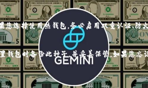Tokenim 是一个基于区块链的项目，关于它使用哪个钱包来接收 USDT (或者其他加密货币)，通常需要考虑几个因素。在这个回答中，我将介绍如何选择合适的钱包，以及一些推荐的钱包类型。

选择合适的钱包
在决定使用哪个钱包收取 Tokenim 的 USDT 时，需要考量钱包的安全性、易用性和兼容性。现今市场上有许多不同类型的钱包，包括热钱包和冷钱包，每种钱包都有其特定的优点和缺点。

热钱包 vs 冷钱包
strong热钱包/strong：这种钱包通常是在线的钱包，方便用户随时访问。如比特币钱包、以太坊钱包、或者一些提供多币种支持的区块链钱包（如 Coinbase、Trust Wallet 和 MetaMask）。这些钱包适合频繁交易和使用，但相对安全性较低，因为它们连接到互联网。br /

strong冷钱包/strong：冷钱包是指那些不与互联网连接的钱包，如硬件钱包（如 Ledger 和 Trezor）和纸钱包。它们提供了更高的安全性，适合长期存储大额资产。但相对不太方便，尤其是在需要频繁操作的情况下。

推荐的钱包
ul
    listrong硬件钱包：/strongLedger Nano S / X 或 Trezor - 提供极高的安全性，适合长期存放资产。/li
    listrong移动钱包：/strongTrust Wallet 或 Exodus - 使用方便，适合随时随地访问。/li
    listrongPC钱包：/strongAtomic Wallet - 支持多币种，且易于使用。/li
    listrong交易所钱包：/strongBinance 或 Coinbase - 适合频繁交易，但安全性相对较低。/li
/ul

如何接收 USDT
一旦选择了合适的钱包，接收 USDT 的步骤通常如下：
ol
    li打开您的钱包并访问“接收”或“收款”选项。/li
    li选择 USDT 作为您要接收的币种。/li
    li复制提供的链地址（比如 ERC20、TRC20 或 Omni 网络的地址）。/li
    li将该地址分享给发送方，或在交易所提币时粘贴该地址。/li
/ol

可能相关的问题
h41. 使用热钱包储存 USDT 安全吗？/h4
关于热钱包的安全性，真心觉得这确实是一个比较复杂的问题。热钱包因其便捷性，适合于日常小额交易，但因其始终处于互联网上，面临着黑客攻击的风险。如果您选择使用热钱包，务必启用双重认证、防火墙和其他安全措施，确保您的资产尽量安全.

h42. 如果丢失了钱包或者忘记了密码该怎么办？/h4
如果不幸丢失钱包或者忘记密码，这是一个非常有点遗憾的事情。每个钱包都有其恢复策略，比如大多数硬件钱包都会提供恢复种子（seed phrase）。确保在设置钱包时备份此种子，并妥善保管。如果您忘记了密码，硬件钱包通常也有恢复机制。对于在线热钱包，多数情况下需要通过邮箱或手机号找回，但如果您没有提前设置这些方式，那么找回的机会就比较渺茫。

以上就是关于在Tokenim中接收USDT的相关信息，希望对你有所帮助。如果还有其他疑问，欢迎随时咨询！