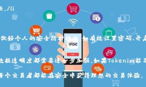 在进行加密货币交易时，安全性是每个交易者非常关注的问题。特别是对于火币（Huobi）和Tokenim这两个交易平台，用户常常会考虑哪个更安全。下面，我将对这两个平台的安全性进行详细分析，并探讨在使用这两个平台时需要注意的事项。

火币交易平台的安全性
火币成立于2013年，是全球领先的数字资产交易平台之一。多年来，火币致力于为全球用户提供安全可靠的交易服务。以下是火币在安全性方面的一些措施：
ul
    listrong保险基金：/strong火币设立了保险基金，以应对潜在的安全事件和用户损失。这增加了用户资金的安全性。/li
    listrong多重签名技术：/strong火币采用多重签名技术保护热钱包资金，大大减少了黑客攻击成功的几率。/li
    listrong国际合规：/strong火币在多个国家和地区拥有合规许可证，符合当地法律法规，增加了信任度。/li
    listrong用户账户安全：/strong火币为用户提供了两步验证、手机验证等多种安全措施，保障用户账户安全。/li
/ul

Tokenim交易平台的安全性
Tokenim虽然是一个较新兴的交易平台，但也在安全上有所投入。Tokenim的安全性措施包括：
ul
    listrong交易加密：/strongTokenim对所有交易进行加密，确保用户在平台上的交易信息不被窃取。/li
    listrong定期安全 audits：/strong为了保护用户资金，Tokenim定期进行安全审计，并积极修复发现的安全漏洞。/li
    listrong客户资金分离：/strongTokenim将用户资金与公司运营资金分开存放，避免因公司风险而造成用户损失。/li
    listrong透明度：/strongTokenim在安全性方面保持一定程度的透明，用户可以查看安全上线公告等信息。/li
/ul

火币与Tokenim的比较
综合来看，火币在行业内的历史和规模使其在安全性上相对成熟和可靠。Tokenim作为新兴平台，在措施上也在不断完善，但相对于火币，市场认知度和用户反馈仍需提升。

如何选择安全的交易平台
在选择交易平台时，用户应该考虑以下几个方面：
ul
    listrong安全措施：/strong仔细查看各平台的安全技术及其实施情况，选取在安全性上有明确保障的交易平台。/li
    listrong用户评价：/strong关注其他用户的使用体验和评价，好的用户反馈可以增加平台的可信度。/li
    listrong合规与监管：/strong交易平台是否获得相应的法律许可和合规，能有效降低交易风险。/li
    listrong客服支持：/strong平台是否提供及时有效的客户支持，以便在遇到问题时能快速得到解决。/li
/ul

相关问题一：火币是否安全？
火币作为行业内的老牌交易平台，在安全性方面的表现还是相对令人满意的。但仍然建议用户在交易前做好个人的安全防护措施，如有效设置密码、开启两步验证等。尽管火币具备较高的安全等级，但没有绝对的“安全”，因此用户的自我保护意识非常重要。

相关问题二：Tokenim有哪些不足？
Tokenim虽然在发展上充满潜力，但相对火币而言，用户基数较小，知名度较低，这意味着其市场反馈和数据透明度都需要进一步加强。如果Tokenim能不断完善其安全系统和提升用户体验，有望在未来取得更大进展。

总的来说，看待火币和Tokenim的安全性，关键在于个人需求、风险承受能力以及对市场的敏感度。希望每个交易者都能在安全中获得理想的交易体验。