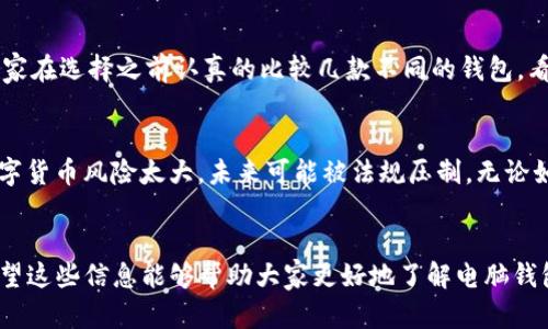   未来电脑钱包的发展趋势与潜力分析 / 
 guanjianci 电脑钱包, 数字货币, 安全性, 区块链技术 /guanjianci 

引言
在如今这个快速发展的数字时代，电脑钱包（或称数字钱包）正逐渐成为我们日常生活的一个重要组成部分。随着区块链技术的不断创新和数字货币的普及，电脑钱包的角色愈发重要。真心觉得，这不仅是技术发展的趋势，更是人们生活方式改变所带来的必然结果。

什么是电脑钱包？
简单来说，电脑钱包是用于存储、接收和发送数字货币的程序或应用程序。它通过网络与区块链进行交互，能够让用户轻松管理他们的数字资产。电脑钱包的种类繁多，包括热钱包（在线钱包）和冷钱包（离线钱包），每种都有其独特的优缺点。有点遗憾的是，许多人对这些钱包的了解仍不够全面，以至于不能充分利用它们的巨大潜力。

电脑钱包的安全性
安全性是电脑钱包中最重要的一个因素。由于数字货币的不可逆性，一旦发生资金损失，几乎不可能追回。因此，用户在选择和使用钱包时，必须谨慎考虑安全性。
当前许多电脑钱包采用强加密技术来保护用户的数据和资产。比如，采用双重身份验证（2FA）、生物识别技术等。然而，即使是最安全的钱包也无法完全摆脱被黑客攻击的风险。在这种情况下，用户需要采取额外的安全措施，比如备份助记词、定期更新软件等。我认为通过教育用户增强安全意识是十分必要的，也许这能成为保护数字货币的重要一环。

区块链技术在电脑钱包中的应用
区块链技术是构建电脑钱包的核心基础，所有的数字交易都是基于区块链进行记录的。通过区块链技术，用户的交易可以被透明化，从而增强了钱包的信任度和安全性。此外，智能合约技术的引入也极大丰富了电脑钱包的功能，让用户可以在钱包中执行更复杂的交易。
展望未来，区块链技术将更加成熟，并且将与人工智能、大数据等新兴科技相结合，这可能会进一步提升电脑钱包的智能化水平。比如，利用AI分析用户的交易习惯，为用户提供个性化的投资建议。这听起来真让人期待，未来的电脑钱包将变得更加智能和便捷！

未来的发展趋势
随着社会的不断发展，电脑钱包的使用范围和功能将进一步扩大。以下是几个可能影响未来电脑钱包发展的趋势：

1. 更多的数字资产整合
未来的电脑钱包将不再仅仅局限于存储和管理加密货币，而是会整合更多的数字资产，包括但不限于数字股份、NFT（非同质化代币）等。这一趋势将使用户能够在一个平台上方便地管理各类资产，提升了用户体验。

2. 用户体验的
用户体验一直是数字产品成功的关键。未来，电脑钱包的用户界面将更加友好，操作流程将变得更为简单直观。通过不断的用户反馈和需求分析，产品开发者能够更好地满足用户的需求，让更多人愿意尝试和使用电脑钱包。

3. 法规和合规性的增强
数字货币领域的法规政策日渐严格，电脑钱包开发商必须密切关注这些法律法规的变化以确保合规。随着全球对数字资产的监管日益加强，电脑钱包在透明性和合规性方面也将不断提升。用户在享受便利的同时也能享有更多的法律保障。

4. 社交功能的引入
为使用户之间能够更好地互动，未来的电脑钱包可能会加入社交功能。例如，用户可以在钱包内直接进行交易、分享投资经验等。这种社交化的趋势将为用户创造更丰富的社区体验，让数字货币交易变得不再冷冰冰，而是充满人情味的交流互动。

可能相关的两个问题

问题一：电脑钱包的选择标准是什么？
选择一个合适的电脑钱包并没有固定的标准，但一般来说，可以从以下几个方面来考虑：安全性、易用性、支持的资产种类、费用、客户支持等。真心建议大家在选择之前认真的比较几款不同的钱包，看看哪一款最符合自己的需要。

问题二：未来数字货币的前景如何？
关于数字货币的未来，市场上意见不一。有些人对数字货币的前景持乐观态度，认为会逐渐被主流社会接受，甚至与传统货币并存；而另一些人则认为数字货币风险太大，未来可能被法规压制。无论如何，我相信，数字货币已经成为我们生活的一部分，未来将继续发展，我们需要保持关注，适时调整我们的投资策略。

总结
电脑钱包作为数字时代的产物，其未来发展潜力巨大。在区块链技术的推动下，随着用户需求的变化，电脑钱包的功能和安全性都将在不断演化。真心希望这些信息能够帮助大家更好地了解电脑钱包，让我们在未来的数字货币世界中，安全自如地翱翔！