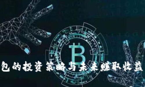 Tokenim钱包的投资策略与未来赚取收益的趋势分析