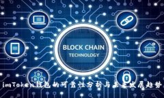 imToken钱包的可靠性分析与未来发展趋势