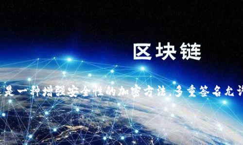 在加密货币的技术生态系统中，“tokenim”很可能是指某种代币或协议，而“多签”则是指“多重签名技术”，这是一种增强安全性的加密方法。多重签名允许在进行某项交易时，要求多个私钥的签名才能生效，这为代币的管理和安全提供了更加灵活和安全的机制。

### Tokenim与多签的关系：未来趋势分析