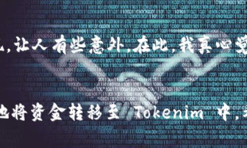将钱转到 Tokenim 或任何其他加密货币平台通常涉及几个步骤。虽然具体流程可能因平台而异，但以下是一个常见的步骤指南，帮助您了解如何在 Tokenim 上进行资金转移。

步骤一：创建并验证账户
首先，您需要在 Tokenim 上创建一个账户。访问 Tokenim 的官方网站，点击注册按钮，填写所需的个人信息，确保使用有效的电子邮件地址。完成注册后，可能需要通过电子邮件确认您的账户。此外，为了遵循相关法律法规，您可能需要进行身份验证，提交一些个人识别信息（例如护照或驾驶执照的扫描件）。

步骤二：访问钱包界面
账户验证完成后，登录 Tokenim 网站，找到您的钱包界面。通常在网页的顶端或侧边栏可以看到钱包选项，点击进入。这里您将能够找到您的加密货币地址，以便后续转账使用。

步骤三：选择充值选项
在钱包界面中，寻找“充值”或“存款”按钮。此时，系统将显示您可以加载资金的各种选项。这可能包括通过银行转账、信用卡、借记卡或其他支付方式。相比之下，通过加密货币充值通常相对简单，直接通过您的数字钱包进行转账即可。

步骤四：输入金额
无论您选择哪种支付方式，都需要输入您希望转入 Tokenim 的金额。在输入金额时，建议仔细检查，因为一旦资金被转入，通常无法撤回或更改。对于转换成代币的交易，有可能会涉及交易费用。确认您了解这些费用，并在必要时计算出实际到账金额。

步骤五：完成交易
在确认您输入的信息无误后，点击“确认”或“提交”按钮，完成交易。这时，系统可能会要求您进行额外的身份验证，例如输入手机验证码，确保安全性。完成这些步骤后，您的资金将在短时间内，通常是几分钟到几个小时内，出现在您的 Tokenim 账户中。

步骤六：等待资金到账
最后，您可以返回钱包界面，查看您的账户余额以确认资金已成功到账。如果购买的是其他代币（例如 BTC、ETH 等），请务必确保您所需的代币已经转换完成，以便进行后续交易操作。

可能出现的问题
在将钱转到 Tokenim 的过程中，可能会遇到一些小问题。以下是两个常见的问题及其解决方案：

问题一：转账延迟或未到账
有时候，您可能会发现资金没有立即到账，可能让人感到有些焦虑。这可能是由多个因素引起的，例如网络拥堵、平台的技术问题、支付方式的延迟等。如果您遇到这种情况，建议冷静处理。首先，检查交易历史记录，确认转账状态。若交易状态显示“成功”，可能只是到账时间有所延迟。通常，您可以通过 Tokenim 的客服渠道查询进度，获取进一步的信息。

问题二：不明的手续费
另一常见的困惑是充值过程中可能出现的手续费。在进行交易前，确保您已详细了解可能涉及的费用。不同的支付方式可能会收取不同的手续费，有时候这些费用可能会在最后时刻出现，让人有些意外。在此，我真心觉得，在进行任何交易之前，最好是提前阅读相关的费用说明，确保自己不会在资金到账前感到有点遗憾。遇到不清楚的地方时，不妨咨询客服，了解具体费用情况，以免造成不必要的麻烦。

总结
虽然在 Tokenim 上转账并不复杂，但细致入微的过程和对平台规则的理解至关重要。确保您的交易流程顺利进行，选择安全可靠的支付方式，通过官方渠道获得帮助，您一定能够轻松地将资金转移至 Tokenim 中。希望这份指南能对您有所帮助，让您在加密货币投资的旅程中更顺畅！