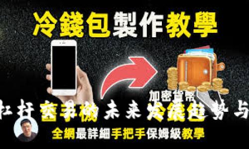 Tokenim杠杆交易的未来发展趋势与投资机会