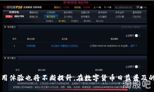 打开以太坊钱包的过程其实并不复杂，但需要注意安全性和隐私保护。以下是详细的步骤和相关信息。

什么是以太坊钱包？
以太坊钱包是一个数字工具，用于存储、发送和接收以太币（ETH）及以太坊上的其他代币。不同于传统银行账户，以太坊钱包并不依赖于中心化机构，而是基于区块链技术，用户对自己的资产拥有完全的控制权。

选择钱包类型
首先，您需要选择一种适合自己的以太坊钱包类型。常见的以太坊钱包有：
ul
    listrong热钱包：/strong这些钱包通常连接到互联网，使用便捷，适合频繁交易。常见的热钱包包括MetaMask、MyEtherWallet等。/li
    listrong冷钱包：/strong这些钱包是离线存储的，安全性更高，适合长期存储资产。常见的冷钱包包括硬件钱包（如Ledger、Trezor）和纸钱包。/li
/ul
选择钱包类型时，可以考虑您的使用习惯、资产数量和安全需求。

如何打开以太坊热钱包（以MetaMask为例）
接下来，我们以MetaMask为例，介绍如何打开一个以太坊热钱包：
ol
    listrong下载和安装：/strong前往MetaMask官方网站或相应的浏览器插件商店，下载并安装MetaMask扩展程序。/li
    listrong创建新钱包：/strong安装完成后，点击MetaMask图标，选择“开始使用”。系统会提示您创建一个新钱包，您需要设置一个安全的密码。/li
    listrong备份助记词：/strong创建钱包后，MetaMask会提供一组助记词，确保您将其妥善保存。这组助记词是恢复钱包的唯一凭证，丢失后可能无法找回资产。/li
    listrong完成设置：/strong确认您的助记词后，可以设置其他选项，如调整网络（如以太坊主网、测试网等）。至此，您的MetaMask以太坊钱包就成功打开了。/li
/ol

如何打开以太坊冷钱包（以Ledger为例）
如果您选择使用冷钱包，下面是以Ledger硬件钱包为例的打开步骤：
ol
    listrong购买和连接设备：/strong从官方网站购买Ledger硬件钱包，按说明书进行设置并连接到您的电脑或手机。/li
    listrong安装Ledger Live：/strong下载Ledger Live应用程序，这是一款用于管理资产和钱包的工具。/li
    listrong创建钱包账户：/strong打开Ledger Live，按照提示创建新的账户，连接您的Ledger硬件钱包以进行身份验证。/li
    listrong备份恢复种子：/strong完成设置后，您将获得一组恢复种子，请妥善保存，这组恢复种子对于找回钱包至关重要。/li
/ol

在使用以太坊钱包时的安全性注意事项
无论您选择热钱包还是冷钱包，安全性都是一个重中之重。以下是一些实用的安全建议：
ul
    li定期更新钱包软件，确保使用最新的安全补丁。/li
    li不要在公共Wi-Fi下进行交易，以防止信息被盗。/li
    li对助记词、密码和恢复种子进行加密保存，不要分享给任何人。/li
    li设置双重验证（2FA），增加额外的安全性。/li
/ul

以太坊钱包的未来发展趋势
以太坊钱包的未来发展与区块链技术的进步密切相关。近年来，DeFi（去中心化金融）、NFT（非同质化代币）及相关应用的快速发展，使得以太坊钱包的使用场景逐渐丰富。预计未来的趋势将包括：
ul
    listrong用户体验改善：/strong随着技术的发展，钱包界面将更加友好，操作流程将更加简化。/li
    listrong跨链功能增强：/strong未来以太坊钱包可能实现更多的跨链功能，支持不同区块链资产的管理。/li
    listrong多样化资产管理：/strong钱包将不仅支持ETH，还有可能支持更多类型的数字资产，满足用户的多元化需求。/li
/ul

可能的相关问题
h41. 如何确保以太坊钱包的安全性？/h4
这个问题实在是一个人们非常关注的话题。对于大多数用户来说，以太坊钱包中的资产是珍贵的，因此保持安全是一项重要任务。可以采取以下措施：
ul
    li使用强密码并避免重复使用。/li
    li定期备份钱包，以防数据丢失。/li
    li避免在不安全的设备上下载或交易，确保个人计算机或手机是安全的。/li
/ul
真心觉得，数字货币的安全性虽重要，但用户自身的防范意识更为重要。一旦发生安全事故，损失往往是不可逆转的，因此在使用以太坊钱包时，一定要保持警惕。

h42. 如何恢复以太坊钱包？/h4
一旦用户丢失了以太坊钱包的访问权限，恢复钱包通常是一个麻烦的过程。以下是一般的恢复流程：
ul
    li使用之前备份的助记词或恢复种子，根据钱包软件的提示进行恢复。/li
    li若使用的是硬件钱包，则需插入设备，按照指引进行恢复操作。/li
/ul
有点遗憾的是，如果没有事先备份助记词或恢复种子，可能会导致资产永远无法找回。因此，在创建钱包时，一定要妥善保管这些信息，确保不会因失误而损失资产。

总结
打开和使用以太坊钱包并不复杂，只要遵循相应的步骤和安全指南，您就可以安全地存储和管理您的数字资产。未来，随着以太坊网络的发展和技术进步，钱包的功能和使用体验也将不断提升。在数字货币日益普及的今天，每一位用户都应该重视安全问题，理智投资，让自己的资产增值。希望通过本文的介绍，能够帮助您更好地理解和使用以太坊钱包，让您的数字资产安全稳健地增长。