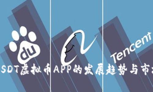 未来USDT虚拟币APP的发展趋势与市场解析