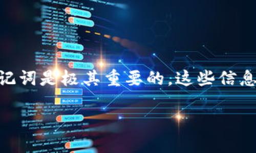 在讨论如何导出Tokenim钱包的私钥和助记词之前，需要强调的是，保护好你的私钥和助记词是极其重要的。这些信息相当于你的数字资产的“钥匙”，确保你在进行任何操作之前了解可能的风险和防范措施。

### 如何安全导出Tokenim钱包的私钥和助记词