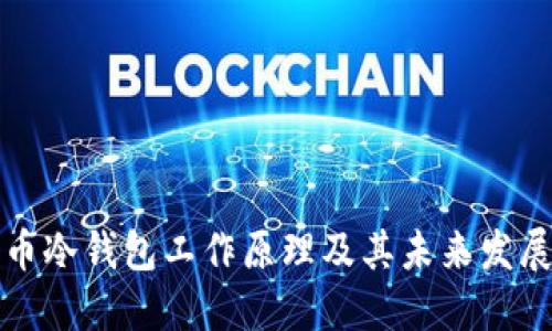 比特币冷钱包工作原理及其未来发展趋势