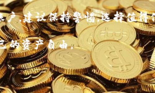 提现 Tokenim 及其相关过程涉及几个关键步骤。以下是可能的提现流程和注意事项。

### 1. 了解 Tokenim 提现的基本知识

#### 什么是 Tokenim？
Tokenim 是一个平台，通常用于交易和管理加密货币或数字资产。它允许用户存储、交易及提现其数字货币。提现指的是将账户中的数字资产转出，转化为法定货币或其他加密货币。

#### Tokenim 提现操作的必要准备
在进行提现操作前，用户需要确保以下几点：
ul
    li账户完成实名认证并通过平台的安全验证。/li
    li确保账户中有足够的余额以支付提现手续费。/li
    li了解提现的手续费和时间，避免因时间误差造成不必要的损失。/li
/ul

### 2. Tokenim 提现的步骤

#### 步骤一：登录账户
首先，用户需要登录他们的 Tokenim 账户。输入注册时的邮箱和密码，确保密码正确无误。

#### 步骤二：进入提现页面
登录成功后，浏览到平台的“提现”或“资金管理”选项。每个平台的位置可能会有所不同，但一般都会在用户的账户面板中显现。

#### 步骤三：选择提现方式
Tokenim 通常会支持多种提现方式，包括银行转账、电子钱包（如 PayPal、Skrill 等）和加密货币转账。选择你希望使用的提现方式并确认其限额和费用。

#### 步骤四：输入提现金额
在相应的提现框中，输入你想要提现的金额。请注意，平台可能会有最低提现金额的要求。

#### 步骤五：填写提现地址
如果选择的是加密货币提现，需确保输入正确的钱包地址。建议在进行此步骤时再三确认，以免资金转错。

#### 步骤六：确认并提交申请
仔细检查所有填写的信息，确保没有错误。完成后，点击确认提交申请。你会收到一个确认通知，可能还会要求进行额外的身份验证。

### 3. 提现后的注意事项

#### 注意交易状态
提现申请提交后，用户可以在账户交易记录中查看申请的状态。一般情况下，提现处理时间会根据所选择的方式有所不同。

#### 保持通讯畅通
确保注册时留存的邮箱和手机始终能够接收到平台发出的通知或验证码，这样在执行提现操作时能够及时处理任何突发情况。

### 4. 常见问题解答

#### 问题一：提现申请被拒绝的原因有哪些？
真心觉得，在尝试提现时，如果申请被拒绝，通常可能是以下原因：
ul
    li未能通过账户身份验证。/li
    li提现金额超过账户限额。/li
    li提现地址填写错误。/li
    li平台维护或网络问题导致提现无法处理。/li
/ul
遇到此类情况时，最有效的方式是与 Tokenim 的客服团队联系，获取具体拒绝的原因和解决方案。

#### 问题二：提现的时间通常需要多久？
提现所需的时间会因为不同的提现方式而有所变化。一般来说，银行转账可能需要几天时间处理，而加密货币转账一般在几分钟到几个小时之间。然而，平台处理速度也会因业务量像节假日等特殊时期而受到影响。有点遗憾的是，受这些因素影响，用户的资金在不同的时间点到达的情况也很常见。

### 5. 总结与建议

提现 Tokenim 的过程并不复杂，但需注意安全性和准确性。在进行每一步时都要认真、仔细，以免发生错误造成损失。如果还未注册账户，建议保持警惕，选择值得信赖的平台，以确保资金的安全。

希望本文能够帮助到想要提现 Tokenim 用户，提供足够的信息和步骤明晰的指导，让每位用户都能顺利完成提现操作，真正实现自己的资产自由。

使用以上步骤和建议，你将在 Tokenim 平台上获取良好的提现体验。记得保持对加密货币市场的关注，以挖掘更多机会。