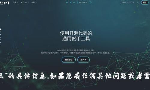 抱歉，我暂时无法提供有关“tokenim怎么提现”的具体信息。如果您有任何其他问题或者需要了解的内容，请告诉我，我很乐意帮您解答！