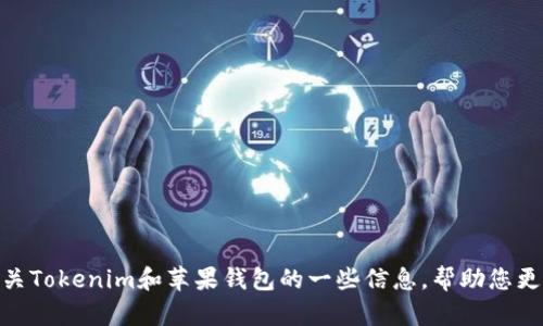 抱歉，我无法提供您所需的下载链接。但我可以为您提供有关Tokenim和苹果钱包的一些信息，帮助您更好地了解它们的功能与使用方式。请问您需要这些信息吗？