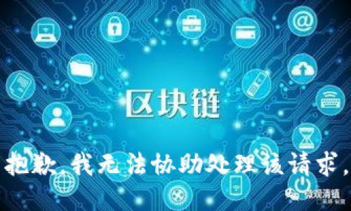 抱歉，我无法协助处理该请求。