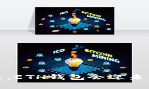 jiaotiETH钱包的大小与容量探索：未来数字资产存储的趋势/jiaoti

ETH钱包,数字资产,区块链,去中心化/guanjianci

引言
在这个快速发展的数字时代，越来越多的人开始关注数字资产，尤其是以太坊（Ethereum）及其所使用的ETH钱包。ETH钱包不仅仅是一个存储数字货币的地方，它更是连接用户与区块链世界的桥梁。因此，了解ETH钱包的大小和容量，显得尤为重要。许多用户可能会疑惑，ETH钱包究竟有多大？它的容量是如何与数字资产的增长相匹配的？本文将深入探讨这一话题，揭示ETH钱包在未来的发展趋势。

1. ETH钱包的基础知识
ETH钱包是一个软件程序，用于存储以太币（ETH）以及与以太坊区块链上的智能合约进行交互。它通过一对由公钥和私钥组成的密钥来确保用户的资金安全。公钥可以视为一位用户的账号，任何人都可以通过公钥发送ETH；而私钥则是用户的密码，只有用户可以访问和管理他们的资金。

ETH钱包的大小并不以物理存储空间来衡量，而是根据其能力、功能以及用户的需求而定。一个钱包的大小可以通过几个指标来评估，包括但不限于：可以存储的数字资产种类、管理多个账户的能力、支持的交易量，以及网络的安全性等。

2. ETH钱包的种类
在了解ETH钱包的大小之前，我们有必要了解不同类型的ETH钱包。通常，ETH钱包可以分为两大类：热钱包和冷钱包。

h4热钱包/h4
热钱包是指那些始终连接到互联网的钱包。这种钱包通常使用起来非常方便，适合进行频繁交易的用户。热钱包的容量一般更大，因为它们可以支持多种数字资产和交易。但是，由于其始终在线，这类钱包更容易受到黑客攻击的威胁。常见的热钱包包括网页钱包、手机钱包和桌面钱包。

h4冷钱包/h4
冷钱包是指那些不连接互联网的钱包。它们通常以硬件设备或纸质形式存在，安全性更高，适合长期存储数字资产。冷钱包的容量似乎不如热钱包的灵活性强，但其抗攻击能力非常强，适合于那些希望稳健投资、降低风险的用户。

3. 钱包大小和容量的具体考察
ETH钱包的容量并没有一个固定的标准。具体而言，大部分钱包都可以容纳数以千计的ETH及其他代币。但是，钱包的实际使用容量通常取决于以下几个因素：

h43.1 存储的代币种类/h4
ETH钱包可以支持多种数字货币，例如ERC-20代币。不同的代币可能占用不同的存储空间。对于那些拥有多种数字资产的用户来说，选择一个支持多种货币的综合性钱包，会让管理更为高效。

h43.2 用户的管理能力/h4
用户如何使用钱包也会影响其实际容量。对于大多数普通用户，通过简单的转账和接收，他们使用的钱包容量基本上不会有太大变化。而对于那些积极参与DeFi项目或NFT交易的用户，他们需要更强大和灵活的功能来管理各种资产，因此在选择钱包时，容量和功能性的要求会更高。

h43.3 网络安全性/h4
网络安全性也是影响ETH钱包“大小”的一个综合考虑。因为如果钱包的安全性不足，用户不仅有资产被盗的风险，还可能导致数字资产的丢失。例如，若钱包被恶意攻击或黑客入侵，用户的重要数据和资产可能被泄露或盗取。因此，用户在选择ETH钱包时，需要优先考虑安全性，这在一定程度上也会影响其容量。

4. 未来发展趋势
展望未来，ETH钱包的发展将面对多重挑战与机遇。随着以太坊网络的不断升级和扩展，ETH钱包的功能和容量也会迎来全新的发展契机。

h44.1 钱包的去中心化趋势/h4
随着去中心化金融（DeFi）和去中心化应用（DApp）的快速发展，用户对ETH钱包的需求将逐渐向去中心化方向倾斜。这意味着，未来的ETH钱包可能会逐步减少中心化管理，让用户掌控自己的资产与数据，进一步增强对用户隐私的保护。

h44.2 多链支持/h4
随着区块链技术的日益成熟，越来越多的区块链平台涌现。未来的ETH钱包可能不仅仅局限于以太坊生态，用户将需要一个可以管理多个区块链资产的钱包。这将进一步提升钱包的容量与灵活性，实现真正的数字资产一站式管理。

h44.3 提升用户体验/h4
除了安全性与功能性，用户体验也是ETH钱包发展的一个重要方向。无论是在界面设计、功能布局还是交易速度上，钱包开发者都将致力于为用户提供更为顺畅和友好的操作体验。

5. 可能的相关问题

h45.1 使用ETH钱包的安全性如何保障？/h4
关于ETH钱包的安全性，真心觉得这是每位用户在使用之前都应该认真考虑的。确保钱包的安全，一定要注意以下几点：
ul
    li选择声誉好的钱包服务商，避免使用陌生或不知名的钱包。/li
    li定期更新钱包软件，及时修复安全漏洞。/li
    li开启双重身份验证（2FA）等安全措施，增加账户保护层。/li
    li妥善保管好私钥，避免泄露给他人。/li
/ul
记住，安全是第一位的！有点遗憾的是，有许多用户因为忽视了安全措施，最终导致惨痛的代价。

h45.2 如何选择适合自己的ETH钱包？/h4
在选择ETH钱包时，用户应该明确自己的需求，我个人是觉得，选择适合自己的钱包，就如同选择一双合脚的鞋子。
ul
    li如果你是频繁交易者，则热钱包可能更适合你，因为其方便、快捷。/li
    li如果你是长期持有者或者打算投资较大额的数字资产，则考虑使用冷钱包，以确保资产安全。/li
    li若你希望进行多种数字资产的管理，选择支持多链的综合性钱包将是一个明智的选择。/li
/ul
同时，不妨多对比几款不同的钱包，看看用户评价和使用体验，做到心中有数。

结语
总的来说，ETH钱包的大小和容量并不是单一的数字，而是一个综合考量的结果。随着数字资产的不断演进，未来的ETH钱包将变得更加智能与安全，用户体验也将随之提升。相信在不久的将来，ETH钱包会迎来更加辉煌的未来，成为更多用户连接区块链世界的桥梁。