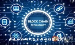 未来以太坊钱包生成的趋势与发展