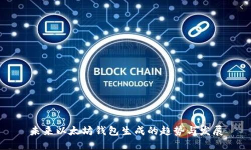 未来以太坊钱包生成的趋势与发展