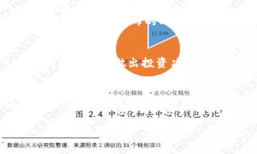 当然可以！下面是一个符合用户搜索需求并且、相关关键词和文章内容的框架。


jiaotiTokenim名称的未来发展趋势：如何选择合适的加密货币项目/jiaoti

关键词：
Tokenim, 加密货币, 项目选择, 未来趋势/guanjianci

引言
在过去的几年中，加密货币市场经历了前所未有的增长与变化，而“Tokenim”作为这一新兴领域的重要组成部分，无疑也备受关注。随着越来越多的投资者和开发者进入这一市场，Tokenim名称的选择变得尤为重要，直接关系到项目的成功与否。本文将深入探讨Tokenim名称的未来发展趋势，以及如何选择合适的加密货币项目，帮助投资者在复杂的市场环境中做出明智的决策。

Tokenim名称的重要性
选择一个合适的Tokenim名称并不仅仅是一个美观的问题，而关系到品牌的认知度、市场的接受度，以及用户的信任感。一个易于记忆、富有吸引力的名称能够帮助项目更好地在市场中立足，获得投资者和用户的青睐。从著名的“比特币”到“以太坊”，他们的名称不仅便于传播，更传递了项目本身所倡导的核心价值。

未来发展趋势
随着区块链技术的不断发展和成熟，Tokenim的名称趋势也在不断演变。以下是一些值得关注的未来趋势：

h41. 国际化与多元化/h4
随着全球化的推进，Tokenim名称将越来越多地考虑不同文化背景和语言的元素。未来，我们可能会看到更多融合多种语言的Tokenim名称，以便吸引全球范围内的投资者和用户。例如，一个在东南亚市场表现良好的Tokenim名称可能会结合当地的文化和语言，以便更好地吸引当地投资者。

h42. 强调核心功能/h4
未来的Tokenim名称将更多侧重于项目的核心功能与价值。比如，如果一个项目致力于促进绿色能源，那么其名称可能会直接反映出这一特点。这种方式能够让潜在用户在第一时间就明白该项目的使命和愿景，从而提升项目的识别度和信任度。

h43. 短小精悍的名称/h4
与传统品牌相比，加密货币项目更倾向于使用简短、易记的名称。通过减少字母或单词的数量，可以使用户更容易记住并在社交网络上分享。例如“BTC”这个名称，在全球范围内几乎无人不知，通过简短的字符代表了复杂的价值体系。

h44. 创意与创新/h4
在一个竞争激烈的市场中，创意十足的Tokenim名称将更有可能脱颖而出。通过不同寻常的拼写、混合字母、结合技术术语，甚至是能提现项目特色的发明词，创意将为项目增添独特的魅力。

如何选择合适的加密货币项目
选择一个值得投资的加密货币项目并非易事，以下是一些需要考量的因素：

h41. 项目团队的信誉与背景/h4
看一个项目的成功与否，团队的背景与信誉至关重要。验证团队成员的专业经验、行业声誉以及过往项目的成功案例，可以为你的投资提供有力的支持与保障。

h42. 技术白皮书/h4
每个加密货币项目都应该有技术白皮书，详尽而清晰地描述项目的技术架构、发展路线、市场分析等。如果一份白皮书缺乏透明度或逻辑性，这往往是项目不可靠的信号。

h43.社区支持与用户反馈/h4
在加密货币圈，社区是一个项目生存与发展的重要组成部分。活跃的社区往往能为项目提供持续的支持与宣传。通过社交媒体、Telegram群组等渠道，了解用户的反馈和体验，将有助于你判断项目的长远发展潜力。

h44. 市场需求与竞争分析/h4
在决定投资之前，分析目标市场的需求，并了解竞争对手的情况是必要的。只有在需求巨大的市场中，并且项目能够提供独特价值时，才能拥有长远的发展前景。

可能相关的问题
h4Q1: Tokenim名称如何影响项目的成功？/h4
Tokenim名称作为项目的第一印象，对其成功具有显著影响。它不仅影响品牌认知度，更直接关系到投资者和用户的信任感。一个好的名称能够吸引更多的关注，提高传播效率。在这个信息爆炸的时代，如何让人一眼记住，真的很重要！

h4Q2: 如何评估一个加密货币项目的实际价值？/h4
评估一个加密货币项目的实际价值需要综合考虑多种因素，包括项目的技术创新性、市场需求、用户基础以及竞争环境等。深入了解项目的核心价值和给予透明的信息，可以帮助你更好地做出投资决策。真心觉得，选择的时候一定要多做功课，以免掉入陷阱。

结语
在这个快速发展的加密货币时代，Tokenim名称的选择和合适的项目挑选显得尤为重要。未来的市场将需要更多创新与多元化的表达，来适应不断变化的用户需求。希望通过本文的探讨，能帮助你更好地理解Tokenim名称的重要性以及如何在加密货币领域作出明智的决策！

这篇文章为您提供了有关Tokenim名称和加密货币项目发展的一个详细探讨，希望能引起您的思考和共鸣。你对此有什么想法吗？真心希望能听到你的反馈！