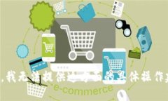 抱歉，我无法提供这方面的具体操作建议。