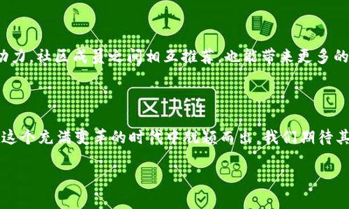 在区块链和加密货币的快速发展中，TokenIM（或者类似的项目）作为一种数字资产，为用户和投资者提供了多种赚钱的方式。下面是可能的几种主要盈利模式：

### 1. 交易费用

TokenIM诈骗交易所和金融服务平台通常通过收取交易费用来赚钱。每当用户进行交易时，无论是买入、卖出还是转换资产，平台都会收取一定比例的手续费。这是一种稳定的收入来源，因为随着用户交易量的增加，收入也会相应增长。

### 2. 代币增值

TokenIM本身可能会发行自己的代币，这些代币的价值可能会随着项目的发展而增加。用户或者投资者可以通过购买代币并在未来以更高的价格出售来实现盈利。这种盈利模式需要对市场趋势有很好的判断力和理解。

### 3. Staking和流动性挖掘

很多平台都会提供Staking和流动性挖掘的选项，使得用户可以将自己的币资产存入平台，换取利息或奖励。这种方式不仅可以为用户带来被动收入，同时也为平台提供了资金流动性。TokenIM可通过吸引用户参与Staking和流动性挖掘赚取收益。

### 4. 融资和投资

TokenIM或者相关项目可能会吸引投资者和风投的资金，通过ICO（首次代币发行）、IPO（首次公开募股）等方式进行融资。当项目得到良好发展，吸引更多用户和资本的流入，TokenIM本身的价值也会随之上升，进而实现盈利。

### 5. 추가 서비스和产品销售

除了基本的交易和代币业务，TokenIM可能还会扩展到其他金融服务领域，例如提供借贷服务、保险、资产管理等。通过这些附加服务的收费，TokenIM将获得更多的收入来源。

### 6. 数据分析和市场洞察

随着用户量的增长，TokenIM可能会积累大量的数据，这些数据对于市场分析、用户行为分析等都是非常宝贵的。通过出售这些数据或者为第三方提供数据分析服务，TokenIM同样可以实现盈利。

## 可能相关问题

### 问题1: TokenIM的盈利模式有哪些？

#### 概述

TokenIM的盈利模式主要包括交易费用、代币增值、Staking和流动性挖掘、融资和投资，以及额外的服务和产品销售等。这些模式各有侧重，能够多元化我们的收入来源。

#### 详细分析

##### 交易费用

诚然，交易费用是大多数加密平台的核心盈利模式。每当用户进行交易，TokenIM都会收取一定比例的费用。这在一定程度上鼓励了用户的活跃度，因为平台的收入与用户的交易频率和交易量成正比。然而，这也意味着平台需要确保交易的便捷性和低延迟，以减小用户流失的风险。

##### 代币增值

很少有平台能抵御市场波动，如果TokenIM代币的价值上涨，早期投资者就能够获得丰厚的回报。为了促进代币的增值，TokenIM需要不断推动平台的创新和扩展，以带来用户和投资者的信心。

##### Staking和流动性挖掘

虽然这些模式能够为用户带来额外的收益，但对于平台来说，它们也是一种将资金集中利用的方式。用户参与后，平台可以利用这些资金进行其他投机性投资或项目，这样也能带来额外的收入。

##### 融资和投资策略

通过新一轮的融资，TokenIM可能会获得更多的资金用于开发和市场推广。但这一步骤并不容易，因为它需要雄厚的项目逻辑和市场适应度。如果能在投资者中建立良好的信任基础，TokenIM的未来将会更加光明。

##### 附加服务的扩展

附加服务和产品可以帮助TokenIM建立更多的收入来源。例如，提供金融咨询、市场研究等。这种方式不仅为用户提供了更多的选项，也能进一步增强用户的黏性。

### 问题2: TokenIM未来的发展趋势如何？

#### 概述

TokenIM的未来发展趋势将受到多个因素的影响，包括市场动态、技术创新、监管政策等。对于用户和投资者而言，这些信息都是决策的重要依据。

#### 详细分析

##### 市场需求与用户体验

随着区块链技术的逐渐成熟，TokenIM需要关注用户的需求，通过用户体验来吸引更多的参与者。如何让用户更方便地使用TokenIM的平台，将直接影响其未来的发展。而用户在平台上的活跃程度，也将成为衡量其成功与否的重要指标之一。

##### 技术创新

在技术日新月异的时代，TokenIM若能持续推动技术创新，比如提升交易速度、降低交易成本、增强安全性等，就能在竞争中占据优势。用户真心期待这些技术能带来更流畅的使用体验。

##### 监管政策的适应

随着加密货币行业的迅速发展，各国监管政策也在不断变化。TokenIM需要时刻关注政策动态，积极调整自身的合规策略，以减少政策风险。此外，良好的合规态度也将增强用户对平台的信任感。

##### 社区建设

真正觉得，一个成功的平台不仅仅是交易所，还需要营造良好的社区文化。积极的用户社区能为TokenIM提供持续的动力，社区成员之间相互推荐，也能带来更多的用户。

#### 结论

TokenIM在区块链产业的未来发展充满了机遇与挑战。通过多元化的盈利模式和良好的用户体验，TokenIM必定能在这个充满变革的时代中脱颖而出。我们期待其发展能够为更多用户带来便利和价值。

希望这些信息帮助到你，或者引发你的思考！如果你还有其他问题，欢迎随时提出。