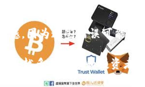 关于Zcash（ZEC）钱包，你可能对如何提币以及可用钱包的类型感到好奇。以下是关于可以提币的ZEC钱包以及相关问题的详细介绍，希望能帮助你更好地理解ZEC钱包的使用和选择。

什么是Zcash（ZEC）钱包？
Zcash（ZEC）是一种致力于提供隐私的加密货币，采用了先进的零知识证明技术来确保交易的隐私性。不少用户在参与Zcash交易时，都会选择使用钱包来存储和管理他们的ZEC资产。ZEC钱包可以被视为一个安全的存储介质，让用户能够对他们的数字货币进行管理和操作。

ZEC钱包的类型
在选择ZEC钱包时，用户可以根据自身需求选择不同类型的钱包。主要类型包括：
ul
    listrong热钱包/strong：这种钱包通常是在线的，使用方便，适合日常交易。热钱包能够快速访问和提取ZEC，但相对不那么安全，容易受到黑客攻击。/li
    listrong冷钱包/strong：冷钱包是离线的，安全性高，适合长期持有大额ZEC。用户在需要时可以将ZEC转移到热钱包进行交易。/li
    listrong软件钱包/strong：这类钱包可以在电脑或移动设备上安装，通常提供用户友好的界面。软件钱包可分为桌面钱包和移动钱包。/li
    listrong硬件钱包/strong：硬件钱包是一种物理设备，用于安全地存储加密货币。尽管价格较高，但提供了最高水平的安全性。/li
/ul

提币的步骤
提币即将ZEC从钱包转移到其他地址，通常用于交易、转换成法币或提现。以下是提币的一般步骤：
ol
    listrong选择钱包：/strong首先，用户需选择合适的ZEC钱包，并确保钱包中有足够的余额。/li
    listrong查找提币功能：/strong在钱包的界面上找到提币或转账功能。通常在“账户”或“交易”页面会有明确的指引。/li
    listrong输入地址：/strong在提币时，需要输入接收方的ZEC地址。确保输入正确，任何错误都可能导致资金损失。/li
    listrong确认金额：/strong输入希望提取的ZEC数量，并注意查看相关费用，确保余额足够支付手续费。/li
    listrong确认交易：/strong最后，核对所有信息后确认交易。一旦交易被发起，就无法撤回，因此务必仔细检查。/li
/ol

推荐ZEC钱包
对于新手来说，以下是一些推荐的可以用来提币的ZEC钱包：
ul
    listrongExodus：/strong一款用户友好的软件钱包，支持多种加密货币，包括ZEC。界面美观，适合初学者。/li
    listrongLedger Nano S/X：/strong知名的硬件钱包，具有极高的安全性，适合重视资产安全的用户。/li
    listrongZecwallet：/strong专门为Zcash设计的钱包，支持ZEC的隐私交易，功能强大。/li
    listrongCoinomi：/strong支持多种币种的移动钱包，操作简单，便于在移动中使用。/li
/ul

安全措施
提币时，用户应当采取适当的安全措施，以避免资产损失：
ul
    listrong启用两因素认证：/strong增加安全性，减少被黑客攻击的风险。/li
    listrong检查地址：/strong在发送任何交易之前，务必确认接收地址的正确性。/li
    listrong定期备份：/strong定期备份钱包，防止因为设备损坏导致的资产丢失。/li
/ul

常见问题解答

问题一：如何选择适合自己的ZEC钱包？
选择合适的ZEC钱包常常让人感到困惑。首先，需要明确你对钱包的需求，比如安全性、操作便捷性、支持的币种、费用等。如果你是新手，建议可以考虑易于使用的热钱包；若你有较大的投资，硬件钱包可能是最佳选择。例如，虽然我个人喜欢使用Ledger Nano，因为它让我感到资金安全，但也看到有人喜欢Exodus那种简洁、美观的界面。

问题二：提币过程中常见的错误有哪些？
在提币的过程中，用户常会因不小心而犯一些错误，比如输入错误的地址或金额，或者没有支付足够的手续费以致交易无法进行。有时候用户会感到有点遗憾，因为这些错误可能会导致资金的损失或交易的延迟。为了避免这些问题，建议在交易前反复核对所有信息，尤其是接收地址。毕竟，资金的安全与否常常取决于这一瞬间的细节。

在使用ZEC钱包提币时，希望大家能够仔细阅读相关信息，谨慎进行每一笔交易，确保资金的安全。对ZEC的未来发展，我真心觉得它的隐私特性将会吸引越来越多的用户和投资者，而这也为持有ZEC的我们提供了更多的机会。希望本文能够为你提供参考，助你在ZEC的旅程中一路顺风！