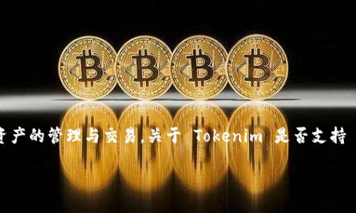 Tokenim 是一个去中心化的资产管理平台，主要聚焦于区块链资产的管理与交易。关于 Tokenim 是否支持 OK 链（OKChain），这个问题涉及到特定的技术集成与支持政策。

### Tokenim 未来发展：支持 OK 链的可能性与趋势分析