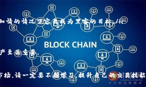 购买USDT（Tether），一种广泛使用的稳定币，可以通过多种方式进行。以下是购买USDT的几种主要方法：

1. 通过交易所购买USDT

这是最常见的方式之一。许多加密货币交易所支持USDT的交易。首先，你需要注册一个交易账户，并完成身份验证。有些交易所可能会要求提供身份信息，确保账户安全。注册完成后，你可以通过以下步骤购买USDT：

ul
    li存入法币（如人民币、美元等）：通过银行转账、信用卡或其他支付选项将法币存入你的交易账户。/li
    li选择交易对：在交易所上查找USDT/KRW、USDT/BTC等交易对，选择你希望用来交换的币种。/li
    li下单购买：根据实时行情选择市场单或限价单，下单购买USDT。/li
/ul

然后，交易所将相应数量的USDT转入你的账户中。


2. 通过场外交易（OTC）购买USDT

场外交易是一种买卖方式，通常会涉及到大额交易，适合于想要一次性购买大量USDT的用户。许多交易平台提供OTC服务，可以直接与卖家对接，安全地完成交易。

ul
    li选择可信的OTC平台，这些平台通常会提供中介服务，帮助用户安全、便捷地完成交易。/li
    li联系卖家或平台客服，协商价格与支付方式。/li
/ul

OTC交易的优点是可以在相对私密的环境下进行，并且通常交易处理速度较快。然而，用户需要格外注意选择可靠的合作方，以免受到欺诈。


3. 通过数字货币钱包购买USDT

现如今，许多数字货币钱包也提供了直接购买USDT的功能。例如，Trust Wallet、MetaMask等钱包应用，用户可以直接在应用内进行购买。具体步骤如下：

ul
    li下载并安装支持USDT的数字钱包。/li
    li通过钱包的购买功能，选择USDT。/li
    li填写支付信息，并确认购买。/li
/ul

这种方式相对简单，但用户需要注意支付手续费和兑换汇率。


4. 通过P2P平台交易USDT

P2P平台（Peer-to-Peer）允许用户直接与其他用户交易USDT，这种方式灵活且通常不需要通过中央交易所。比较知名的P2P平台有LocalBitcoins、Paxful等。

ul
    li在P2P平台上注册账户并完成身份验证。/li
    li浏览卖家列表，根据价格和信用度选择合适的卖家。/li
    li按照平台的指引，合作进行交易。/li
/ul

P2P交易的优点在于灵活多样，能够选择自己信任的卖家，同时也能见到不同的支付选项。然而，交易时需要保持警惕，以免遇到不可信的卖家。


购买USDT的注意事项

在购买USDT的过程中，用户应注意以下几点：

ul
    listrong安全性/strong：选择信誉良好的交易所和钱包，确保资金安全。/li
    listrong手续费/strong：不同平台的手续费不同，要提前了解清楚可能的费用。/li
    listrong市场风险/strong：尽管USDT是一种稳定币，其价格波动相对较小，但市场仍然存在风险，投资需谨慎。/li
/ul

我真心觉得，在进行加密货币投资时，特别是对于新手来说，充分了解市场信息和操作流程是非常重要的。如果你有任何疑问，建议咨询专业人士或在相关社区提问。

可能相关问题

问题1：购买USDT是否需要实名认证？

许多交易所和钱包在用户购买USDT前会要求进行实名认证。这是为了确保用户身份的合法性和交易的安全性。尽管这可能让一些用户感到麻烦，但实际上，这一措施是保护用户资金安全的必要步骤。有点遗憾的是，某些小平台可能不会要求实名认证，但这样做会增加风险，因此建议选择那些有良好声誉并要求实名认证的平台。


问题2：如何安全存储购买的USDT？

USDT购买后，如何安全存储是每个投资者应关注的问题。一般来说，用户可以通过以下几种方式存储USDT：

ul
    listrong交易所账户/strong：虽然方便，但由于交易所有潜在的安全风险，建议只剩余少量资金在交易所。/li
    listrong数字货币钱包/strong：相对安全，尤其是硬件钱包，能够为你的数字资产提供额外的安全层。因为在网络上，不少小白用户在不知情的情况下容易成为黑客的目标。/li
    listrong离线存储/strong：将私钥保存在离线设备上，防止被恶意软件窃取。/li
/ul

真的觉得大家在进入这个市场之前，一定要认真考虑安全问题，保护好自己的投资。挑选合适的钱包并采取合理的安全措施，对于保护你的资产至关重要。


总结来说，购买USDT并不是一件复杂的事情，但需要用户保持警觉，谨慎选择平台和交易方式，以确保自身的资金安全。如果你有意进入这个市场，请一定要不断学习，提升自己的交易技能和风险管理能力。在这个瞬息万变的数字货币世界里，知道如何保护自己是一种智慧，也是成功的关键。