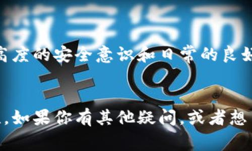 在网络安全的日益重要的今天，了解手机联网 token 的安全性显得尤为关键。Token（令牌）是一种安全机制常用于身份验证和数据加密。尽管它们为用户提供了便利，也有可能面临被盗的风险。接下来，我们将深入探讨这一话题，分析token可能被盗的方式和预防措施。

什么是手机联网 token

手机联网 token 是一种由服务器生成的，可以用来证明用户身份和授权访问的特殊字符串。它通常在用户登录后生成，并在一定时间内有效。这个令牌包含了一些加密信息，用以确保其安全性。但是，正如任何技术，token 也可能被攻击者利用。


token 被盗的方式

了解了什么是手机联网 token，接下来我们需要关注的是 token 可能被盗的几种常见方式：

ul
    listrong钓鱼攻击：/strong攻击者通过虚假的网站或应用程序诱骗用户输入他们的登录信息，获取 token。/li
    listrong恶意软件：/strong如果手机被感染了恶意软件，攻击者可能会窃取存储在设备上的 token。/li
    listrong网络抓包：/strong在公共 Wi-Fi 环境下，攻击者可能利用网络抓包工具获取传输中的 token。/li
    listrong物理访问：/strong如果有人能够物理接触到你的设备，他们也许能够直接取得 token 信息。/li
/ul

如何保护手机联网 token

为了避免 token 被盗，我们可以采取一系列的防护措施：

ul
    listrong增强密码强度：/strong确保使用复杂且独特的密码。定期更换密码，并启用双因素认证。/li
    listrong避免公共 Wi-Fi：/strong尽量在安全网络环境下进行敏感操作，或者使用虚拟私人网络（VPN）来增加安全性。/li
    listrong定期检查应用权限：/strong定期查看已安装应用的权限，移除不必要的或不信任的应用。/li
    listrong使用安全软件：/strong安装并定期更新防病毒和安全软件，可以帮助检测和消除潜在的威胁。/li
/ul

未来的 token 技术发展

展望为未来，token 技术也在不断演变，以应对日益增长的安全威胁。先进的加密算法和区块链技术等，将可能在 token 的生成和验证中发挥积极作用。这些技术的整合将显著提高令牌的安全性，使用户的网络身份更加安全。


可能相关问题
h41. 手机令牌如何有效管理？/h4

对于一个普通用户来说，管理手机的网络令牌并不像听上去那么复杂。真心觉得，首要的便是意识到保持令牌安全的重要性。用户可以采取以下措施：

ul
    listrong定期更新:/strong 定期核查并更新已保存的登录信息，以确保这些信息的最新性和安全性。/li
    listrong使用密码管理工具:/strong 使用密码管理器可以帮助安全存储和管理多个令牌和密码。/li
    listrong保持应用更新:/strong 不要忽略手机上的应用更新，因为这些更新通常会修复潜在的安全漏洞。/li
/ul

h42. 手机令牌被盗后如何处理？/h4

如果你怀疑你的手机 token 被盗，如何处理是至关重要的。有点遗憾的是，很多人会在此时感到无助，但实际上有许多步骤可以帮助你：

ul
    listrong即时更改密码:/strong 立即更改与被盗 token 相关的所有密码，以阻止未授权的访问。/li
    listrong启用账户安全监控:/strong 许多在线服务已经提供了安全监控服务，可以实时提醒用户任何异常活动。/li
    listrong联系服务提供商:/strong 如果你确认 token 被盗，第一时间联系相关的服务提供商，他们可能会协助采取进一步措施，保护你的账户安全。/li
/ul


总结反馈就是，保护手机联网 token 的安全绝不仅仅是通过使用强密码或采取技术性手段来实现，更多的是需要一种高度的安全意识和日常的良好习惯。即使技术在进步，保护个人信息的责任仍然在于我们自身。


以上内容体现了对手机联网 token 被盗问题的重视，同时通过情感化的表达让读者感受到这一话题的重要性与紧迫性。如果你有其他疑问，或者想了解更多相关内容，欢迎继续讨论！