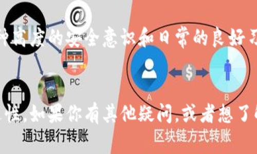 在网络安全的日益重要的今天，了解手机联网 token 的安全性显得尤为关键。Token（令牌）是一种安全机制常用于身份验证和数据加密。尽管它们为用户提供了便利，也有可能面临被盗的风险。接下来，我们将深入探讨这一话题，分析token可能被盗的方式和预防措施。

什么是手机联网 token

手机联网 token 是一种由服务器生成的，可以用来证明用户身份和授权访问的特殊字符串。它通常在用户登录后生成，并在一定时间内有效。这个令牌包含了一些加密信息，用以确保其安全性。但是，正如任何技术，token 也可能被攻击者利用。


token 被盗的方式

了解了什么是手机联网 token，接下来我们需要关注的是 token 可能被盗的几种常见方式：

ul
    listrong钓鱼攻击：/strong攻击者通过虚假的网站或应用程序诱骗用户输入他们的登录信息，获取 token。/li
    listrong恶意软件：/strong如果手机被感染了恶意软件，攻击者可能会窃取存储在设备上的 token。/li
    listrong网络抓包：/strong在公共 Wi-Fi 环境下，攻击者可能利用网络抓包工具获取传输中的 token。/li
    listrong物理访问：/strong如果有人能够物理接触到你的设备，他们也许能够直接取得 token 信息。/li
/ul

如何保护手机联网 token

为了避免 token 被盗，我们可以采取一系列的防护措施：

ul
    listrong增强密码强度：/strong确保使用复杂且独特的密码。定期更换密码，并启用双因素认证。/li
    listrong避免公共 Wi-Fi：/strong尽量在安全网络环境下进行敏感操作，或者使用虚拟私人网络（VPN）来增加安全性。/li
    listrong定期检查应用权限：/strong定期查看已安装应用的权限，移除不必要的或不信任的应用。/li
    listrong使用安全软件：/strong安装并定期更新防病毒和安全软件，可以帮助检测和消除潜在的威胁。/li
/ul

未来的 token 技术发展

展望为未来，token 技术也在不断演变，以应对日益增长的安全威胁。先进的加密算法和区块链技术等，将可能在 token 的生成和验证中发挥积极作用。这些技术的整合将显著提高令牌的安全性，使用户的网络身份更加安全。


可能相关问题
h41. 手机令牌如何有效管理？/h4

对于一个普通用户来说，管理手机的网络令牌并不像听上去那么复杂。真心觉得，首要的便是意识到保持令牌安全的重要性。用户可以采取以下措施：

ul
    listrong定期更新:/strong 定期核查并更新已保存的登录信息，以确保这些信息的最新性和安全性。/li
    listrong使用密码管理工具:/strong 使用密码管理器可以帮助安全存储和管理多个令牌和密码。/li
    listrong保持应用更新:/strong 不要忽略手机上的应用更新，因为这些更新通常会修复潜在的安全漏洞。/li
/ul

h42. 手机令牌被盗后如何处理？/h4

如果你怀疑你的手机 token 被盗，如何处理是至关重要的。有点遗憾的是，很多人会在此时感到无助，但实际上有许多步骤可以帮助你：

ul
    listrong即时更改密码:/strong 立即更改与被盗 token 相关的所有密码，以阻止未授权的访问。/li
    listrong启用账户安全监控:/strong 许多在线服务已经提供了安全监控服务，可以实时提醒用户任何异常活动。/li
    listrong联系服务提供商:/strong 如果你确认 token 被盗，第一时间联系相关的服务提供商，他们可能会协助采取进一步措施，保护你的账户安全。/li
/ul


总结反馈就是，保护手机联网 token 的安全绝不仅仅是通过使用强密码或采取技术性手段来实现，更多的是需要一种高度的安全意识和日常的良好习惯。即使技术在进步，保护个人信息的责任仍然在于我们自身。


以上内容体现了对手机联网 token 被盗问题的重视，同时通过情感化的表达让读者感受到这一话题的重要性与紧迫性。如果你有其他疑问，或者想了解更多相关内容，欢迎继续讨论！