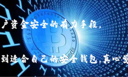   2024年数字钱包安全性趋势分析：最安全的数字钱包推荐 / 
 guanjianci 数字钱包安全, 数字钱包推荐, 加密货币, 电子支付 /guanjianci 

引言
在这个数字化迅猛发展的时代，数字钱包作为一种便捷的支付工具，已逐渐融入我们的日常生活。越来越多的人通过数字钱包进行购物、转账和投资。但随着数字金融的普及，数字钱包的安全问题也日益凸显。我们真心觉得，选择一个安全的数字钱包尤为重要，因为它关系到我们的资金安全和个人隐私。

数字钱包的安全性现状
数字钱包分为热钱包和冷钱包，其中热钱包便于使用，但面临网络攻击的风险，而冷钱包虽然不便于实时使用，但在安全性上更为出色。2024年，随着网络安全技术的不断进步，数字钱包的安全性也在不断提升，但安全漏洞和诈骗手段依然层出不穷，让人感到有点遗憾。

选择安全数字钱包的重要性
有一点需要强调的是，选择安全的数字钱包不仅能够保护资金安全，还能增强用户体验。例如，安全性高的数字钱包往往配备强大的加密技术和二次验证机制，这极大地降低了资金被盗的风险。因此，我们在选择数字钱包时，务必要从安全性等多个方面进行考量。

2024年数字钱包安全性排名
以下是一些在安全性方面表现突出的数字钱包，它们以不同的方式保护用户资金和隐私。

h41. Ledger Nano X（冷钱包）/h4
Ledger Nano X 是一款非常受欢迎的硬件钱包，采用高强度的加密技术，将私钥安全存储于设备内部，与互联网完全隔离。它支持多种加密货币，并且操作简单，适合初学者。同时，Ledger Nano X也配备了蓝牙功能，便于移动设备使用。真心觉得，对于长期持有加密资产的用户来说，这款钱包是非常值得信赖的选择。

h42. Trezor Model T（冷钱包）/h4
Trezor Model T 是市场上另一个备受推崇的硬件钱包，拥有触摸屏界面，使用起来更加直观。它支持超过1600种加密货币，并采用强大的加密技术来保护用户的私钥。尽管价格相对较高，但安全性和功能性使其成为投资者的热门选择。

h43. Coinbase Wallet（热钱包）/h4
Coinbase Wallet是一个知名的热钱包，特别适合新手使用。它简单易用，并且提供了强大的安全功能，包括双重身份验证和私钥控制。此外，Coinbase还受到监管机构的监督，增强了用户对其安全性的信任。然而，热钱包始终面临一定的网络风险，因此在使用时需要加倍小心。

h44. Exodus Wallet（热钱包）/h4
Exodus 是一个界面友好的热钱包，支持多种加密货币的交易。其最大的亮点是内置的交易所，方便用户在钱包内直接进行交易。同时，它的安全性也不错，支持备份和恢复选项，让用户在丢失设备时能够找回资产。但用户仍然应当时刻保持警惕，避免在不安全的网络环境下进行操作。

未來数字钱包的发展趋势
随着科技的不断进步，数字钱包的功能和安全性也在不断演变。我们不得不提到，2024年将是数字钱包安全发展的一个关键节点。越来越多的数字钱包将采用绝佳的加密技术和多重身份验证，提升用户体验与安全性。此外，隐私保护将成为数字钱包发展的又一重要趋势。越来越多的用户希望自己的交易数据能得到保护，因此，具备隐私保护功能的数字钱包将会受到更多青睐。

未来数字钱包想要提升安全性需要关注的几个方面
数字钱包在追求便捷性的同时，也不能忽视安全性。以下几个方面都是值得关注的：

h41. 强化私钥管理/h4
私钥是用户数字资产的唯一钥匙，如何安全管理私钥将直接影响数字钱包的安全性。未来，完善的私钥管理机制将是数字钱包安全的重要保障。例如，采用分布式存储技术将私钥存储在多个位置，提高私钥的安全性。

h42. 持续更新和维护安全漏洞/h4
黑客攻击手段日新月异，数字钱包厂商必须持续关注安全漏洞，进行及时的更新和维护。这样才能保证用户的数据和资产安全，不断增强用户对数字钱包的信得过。

h43. 加强用户教育和警示机制/h4
用户的安全意识同样重要，钱包厂商应加大力度在产品中嵌入教育功能，提醒用户如何识别网络钓鱼等诈骗行为，增强用户自身的安全防范意识。

常见问题解答

h4问题1：使用热钱包有哪些安全隐患？/h4
使用热钱包的主要安全隐患在于其连接互联网，容易受到黑客攻击、网络钓鱼等威胁。虽然热钱包操作方便，但用户需要使用强密码、双重身份验证等措施来降低风险。此外，尽量避免在公共 Wi-Fi 网络下进行任何金融操作。

h4问题2：数字钱包的安全保障措施有哪些？/h4
很多数字钱包品牌提供多种安全保障措施，例如：加密技术以保护用户数据、双重身份验证提高账户安全、定期安全审计及漏洞排查、用户教育与提示等。这些措施都是保障用户资金安全的有力手段。

结尾
总的来说，随着时代不断变化，数字钱包也在不断进步。安全性永远是用户最关心的问题之一。希望通过本篇文章的介绍，能帮助大家更加明确选择数字钱包时的安全考虑，找到适合自己的安全钱包。真心觉得，只有选择安全可信赖的数字钱包，才能无忧享受数字货币带来的便利和乐趣。